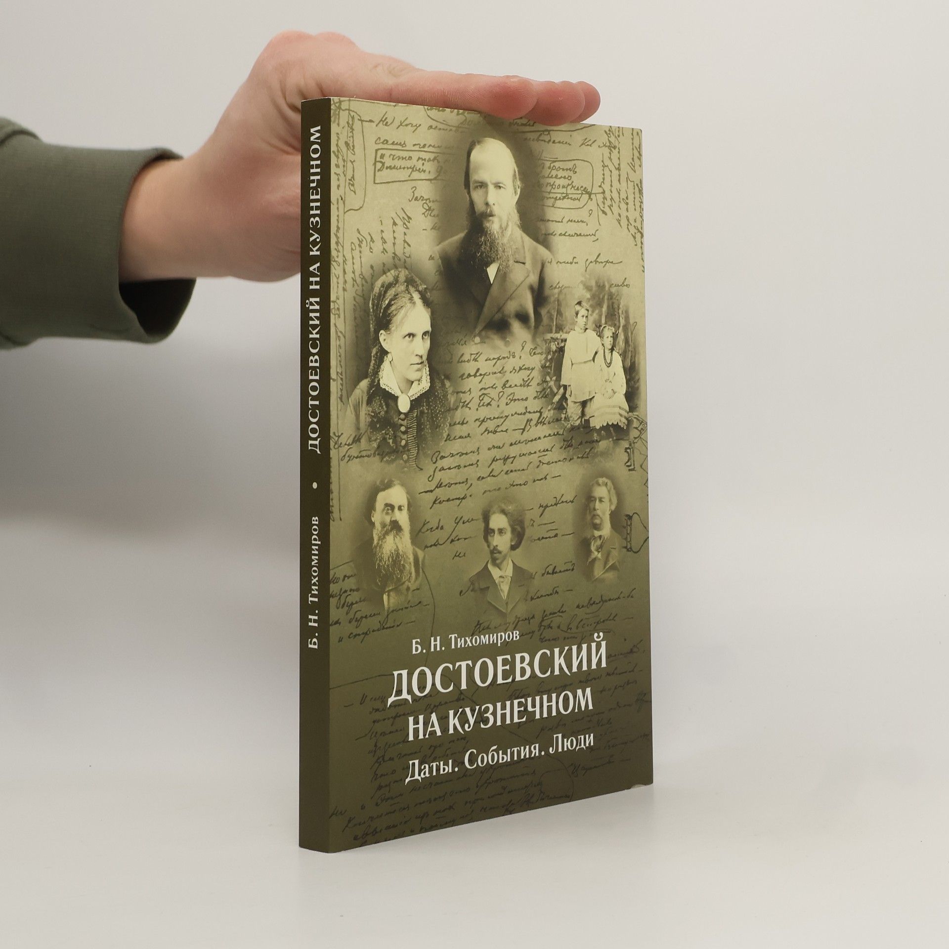 Борис Николаевич Тихомиров Достоевский на Кузнечном