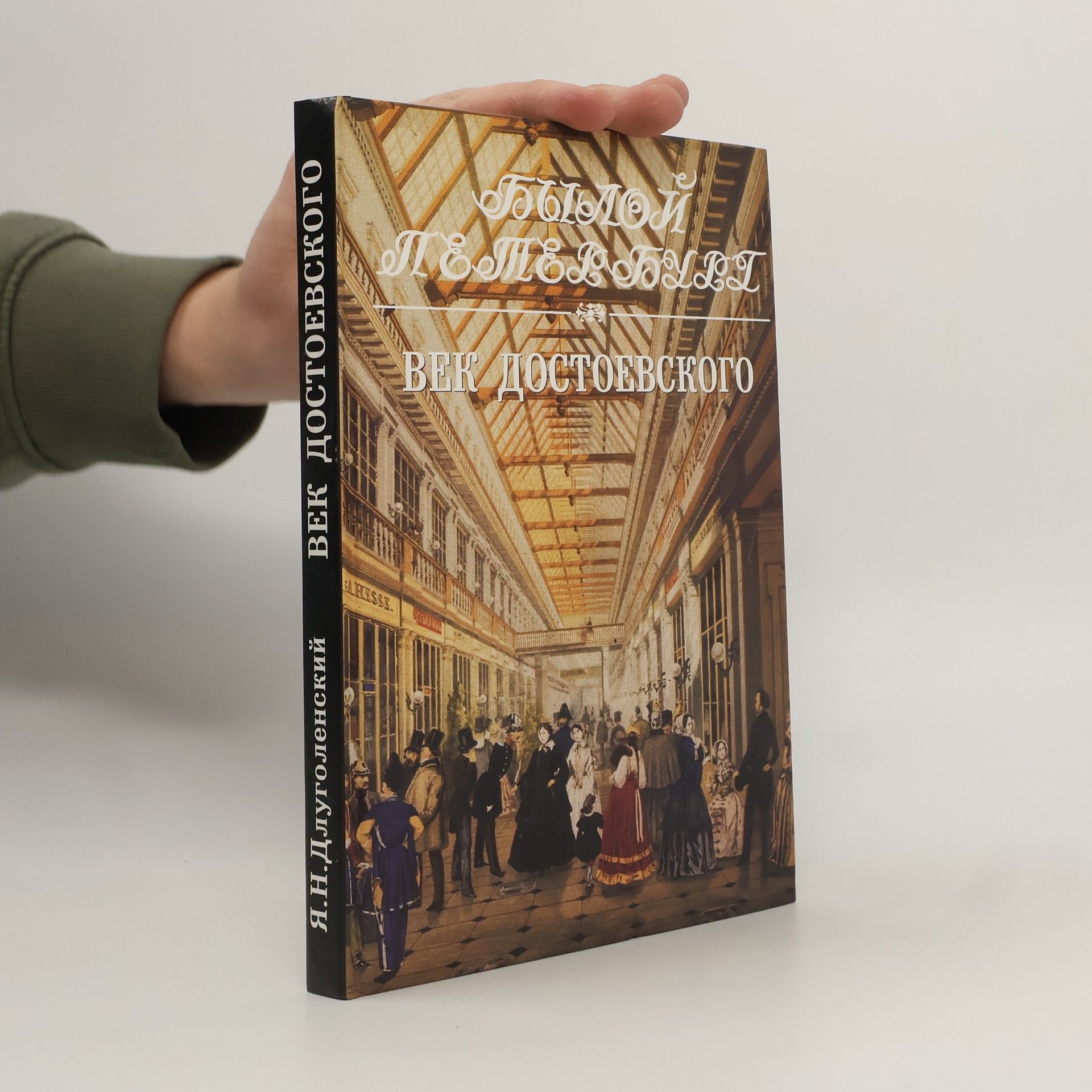 Яков Ноевич Длуголенский Век Достоевского