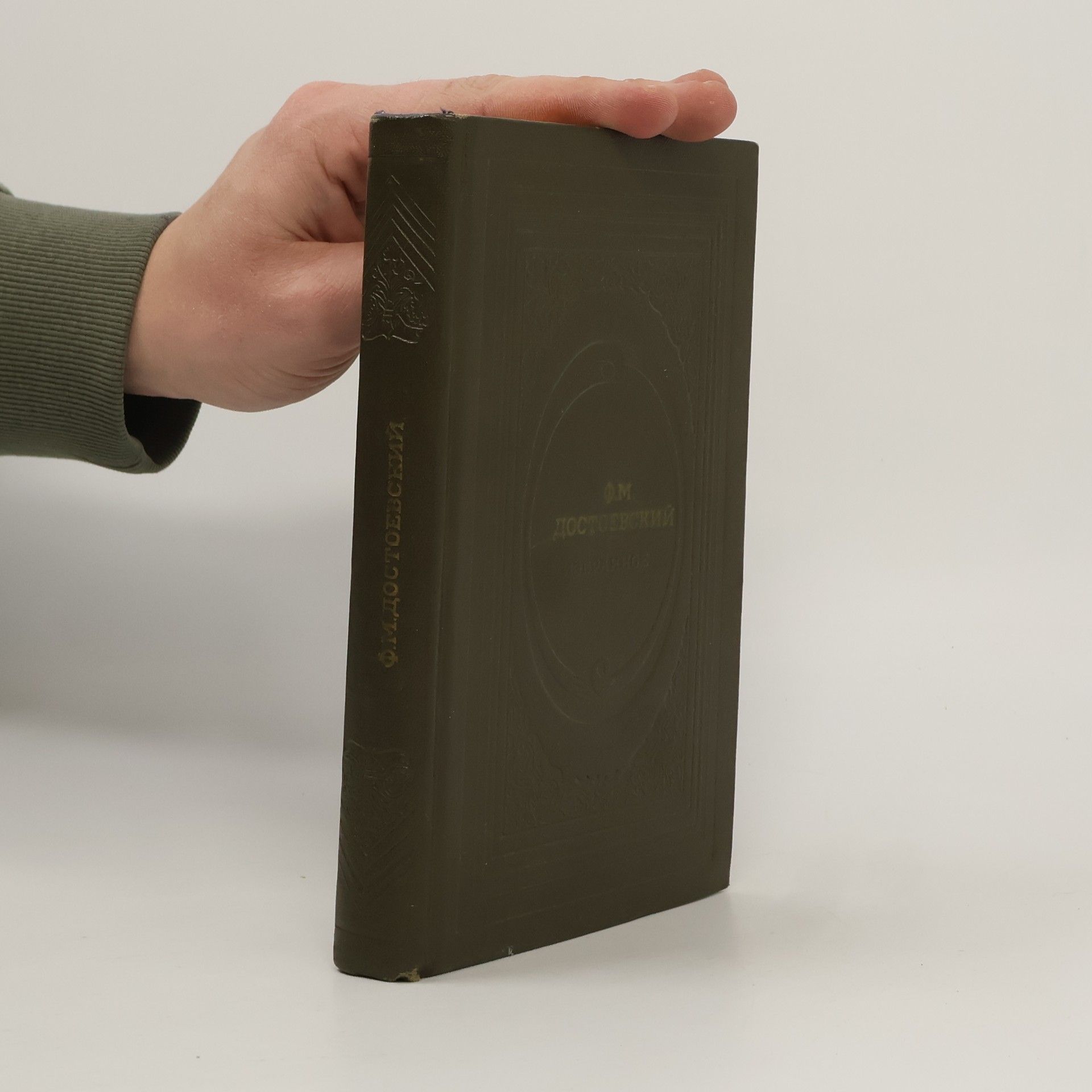 Fjodor Michajlovič Dostojevskij Избранное