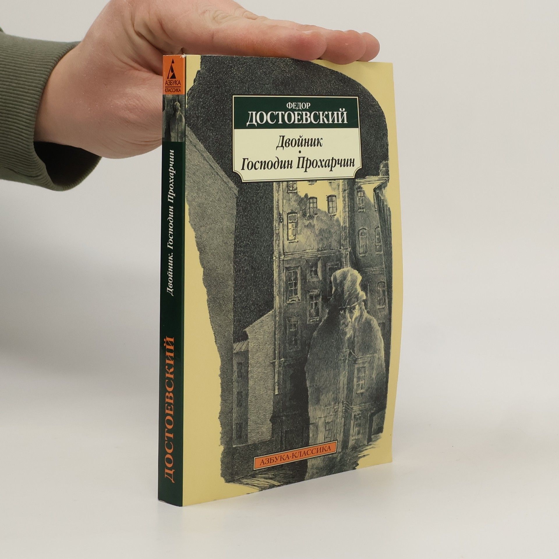 Fjodor Michajlovič Dostojevskij Двойник ; Господин Прохарчин