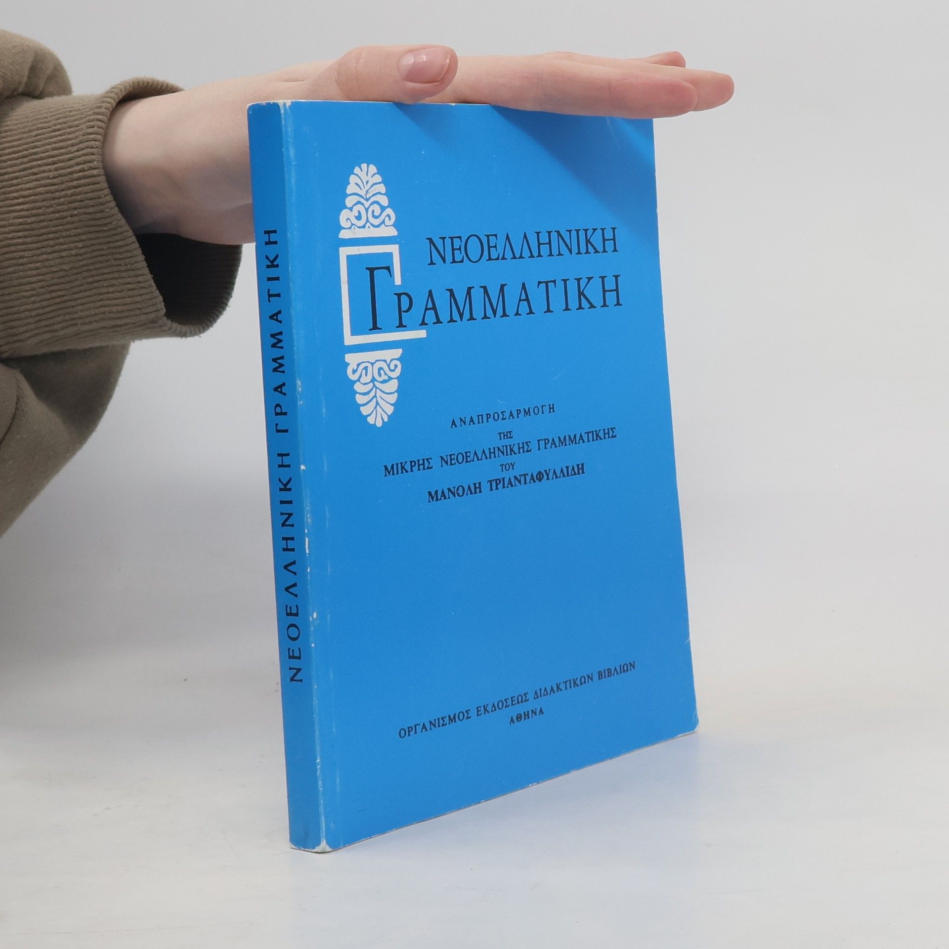 Manolis Triantafyllidis Νεοελληνική γραμματική