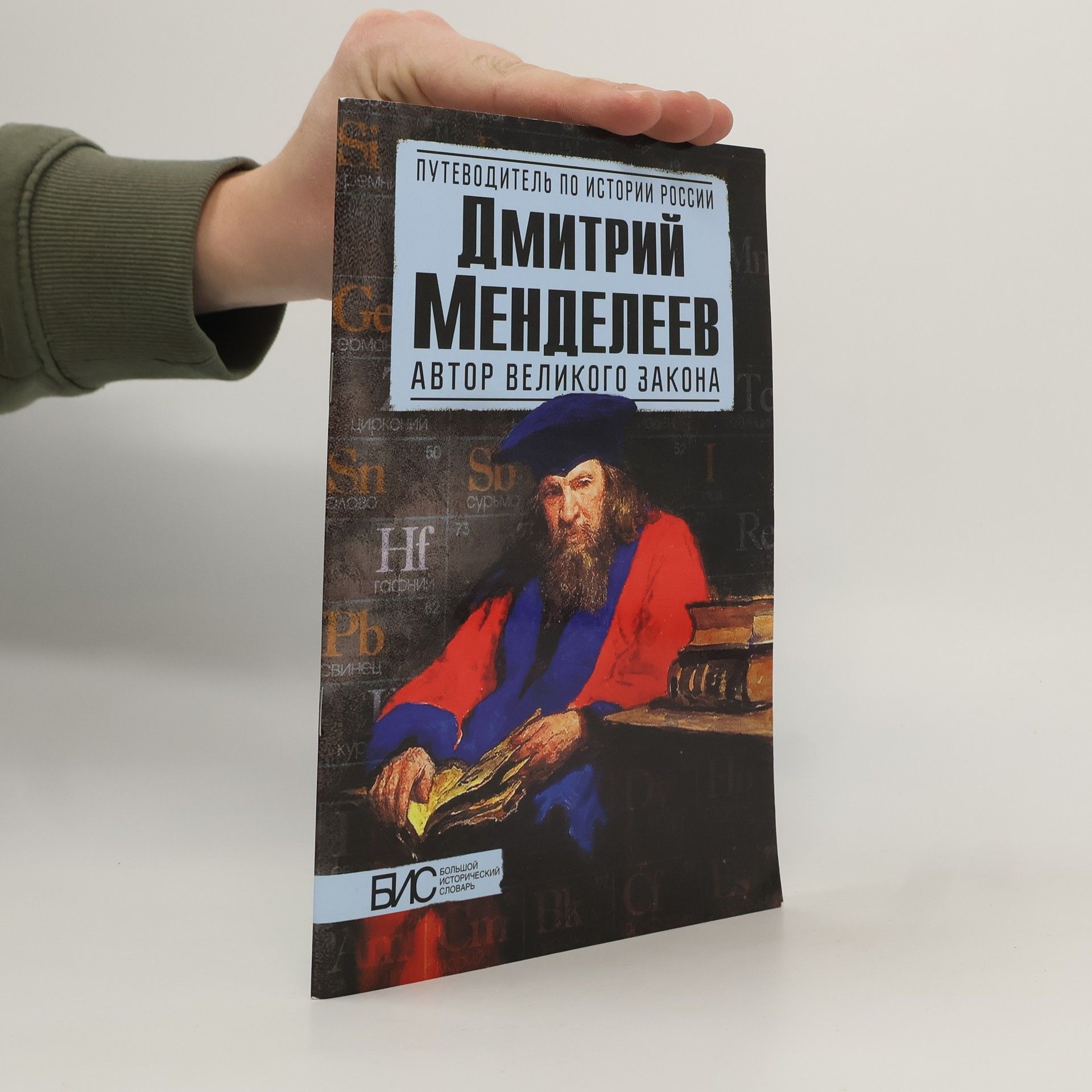 Игорь Сергеевич Димитриев Большой исторический словарь: Димитрий Менделеев