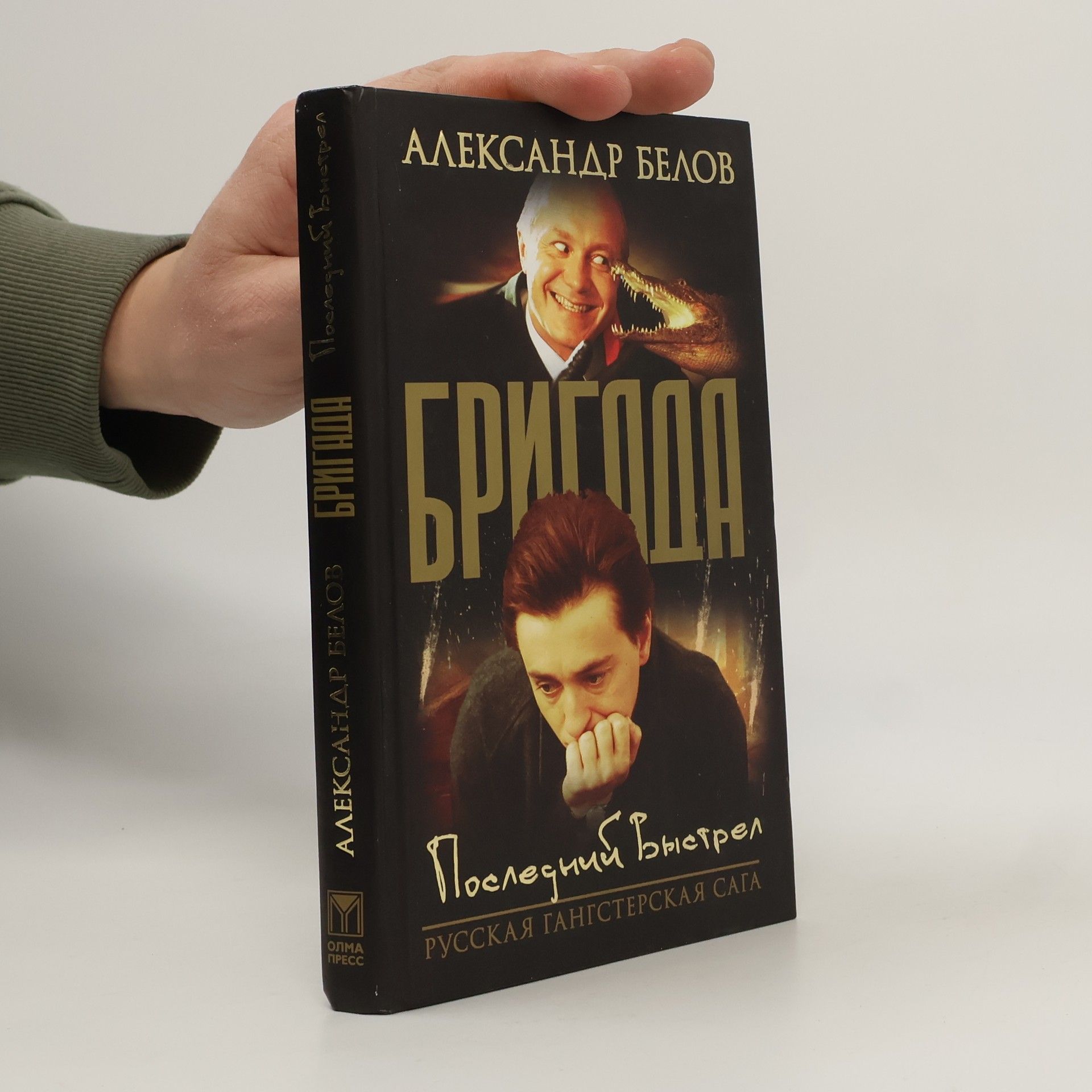 Aleksandr Bělov Бригада - 4: Последний выстрел