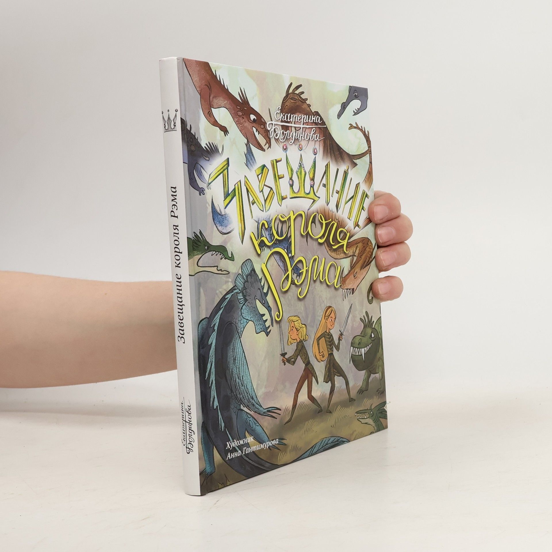 Болдинова Е. С. Ника и Лика. Завещание короля Рэма