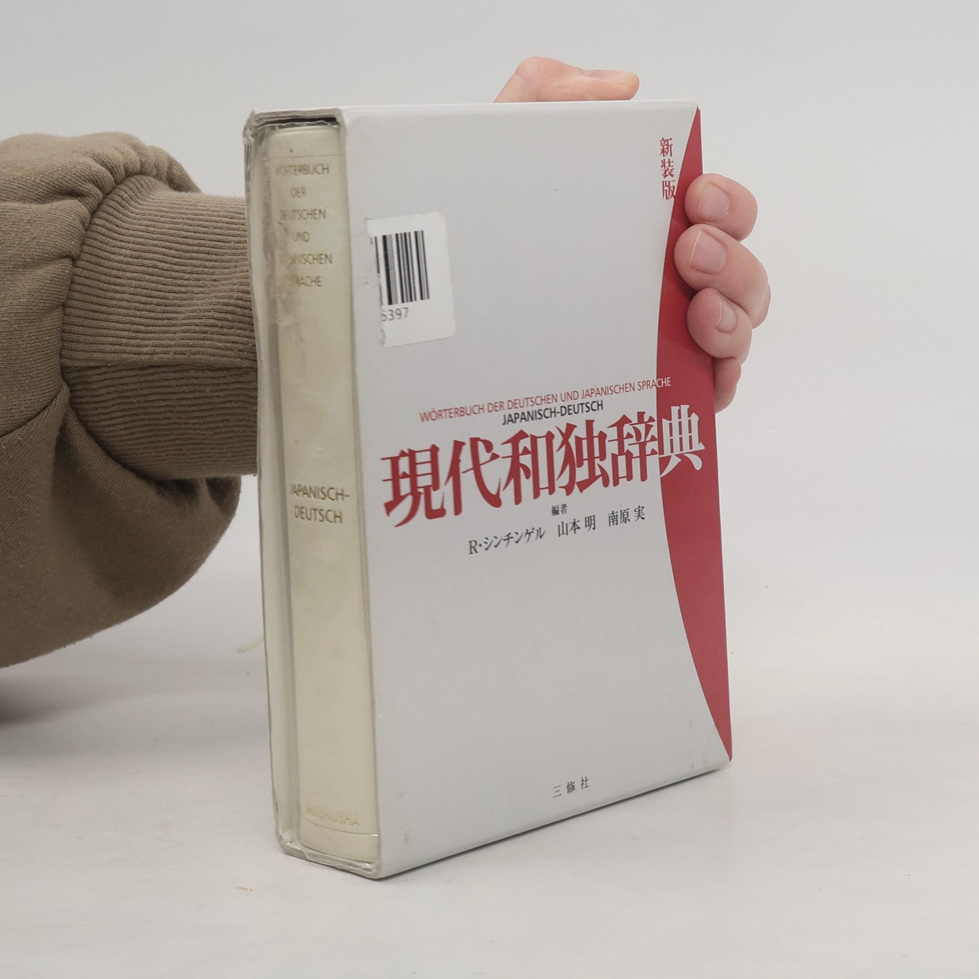 Roberto Schinzinger 現代和独辞典