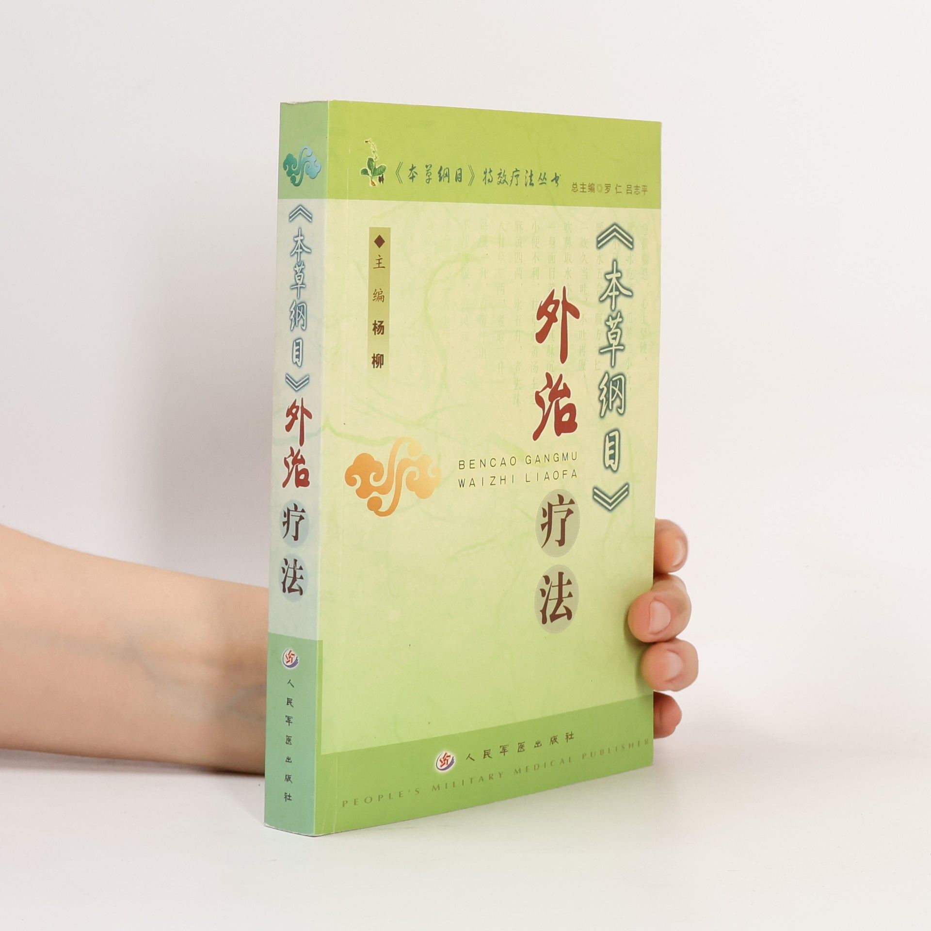 Yang Liu 《本草纲目》外治疗法