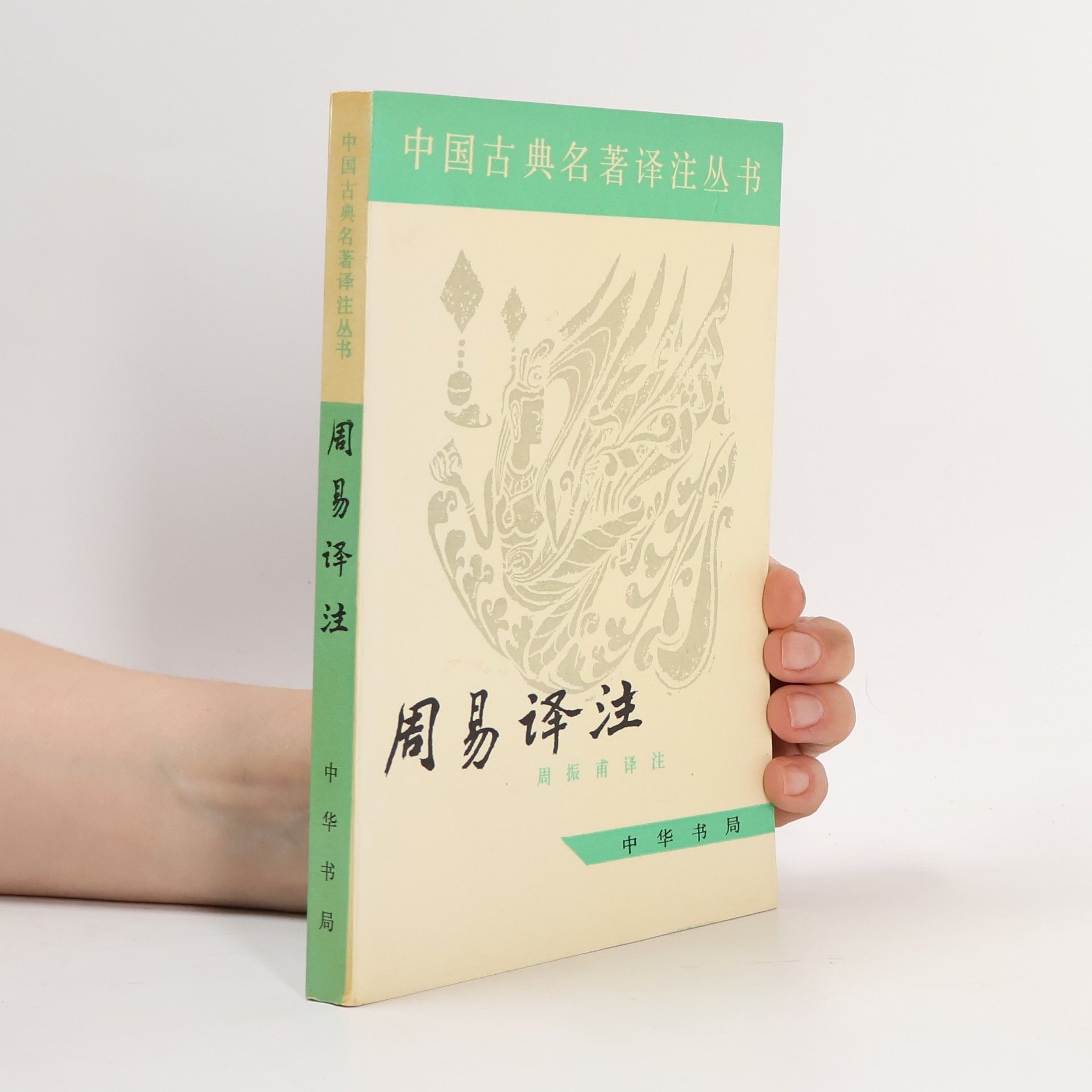 周振甫 周易译注