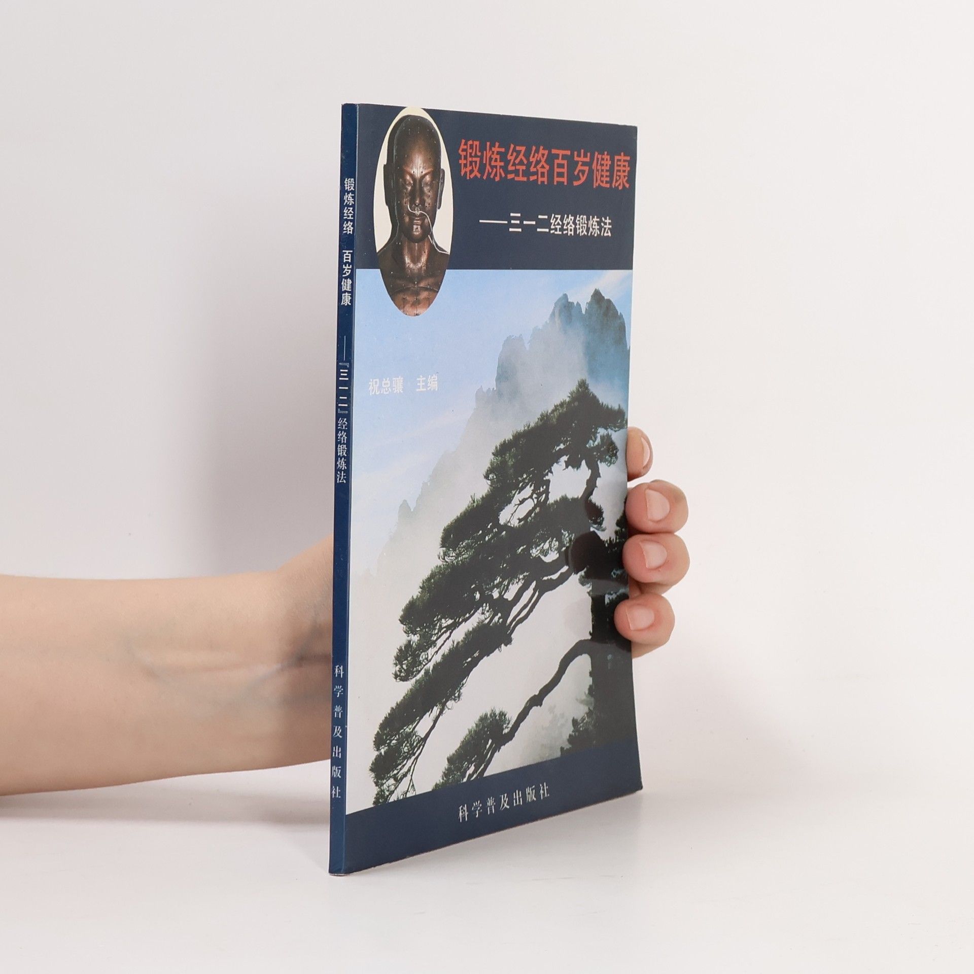 Autorenkollektiv 锻炼经络百岁健康