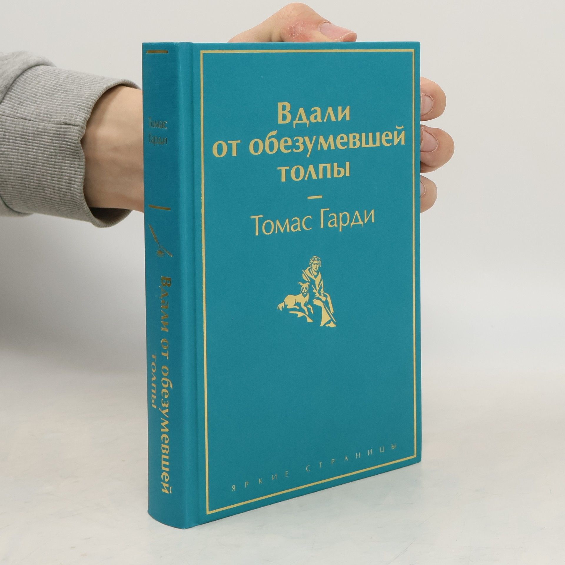 Thomas Hardy Вдали от обезумевшей толпы