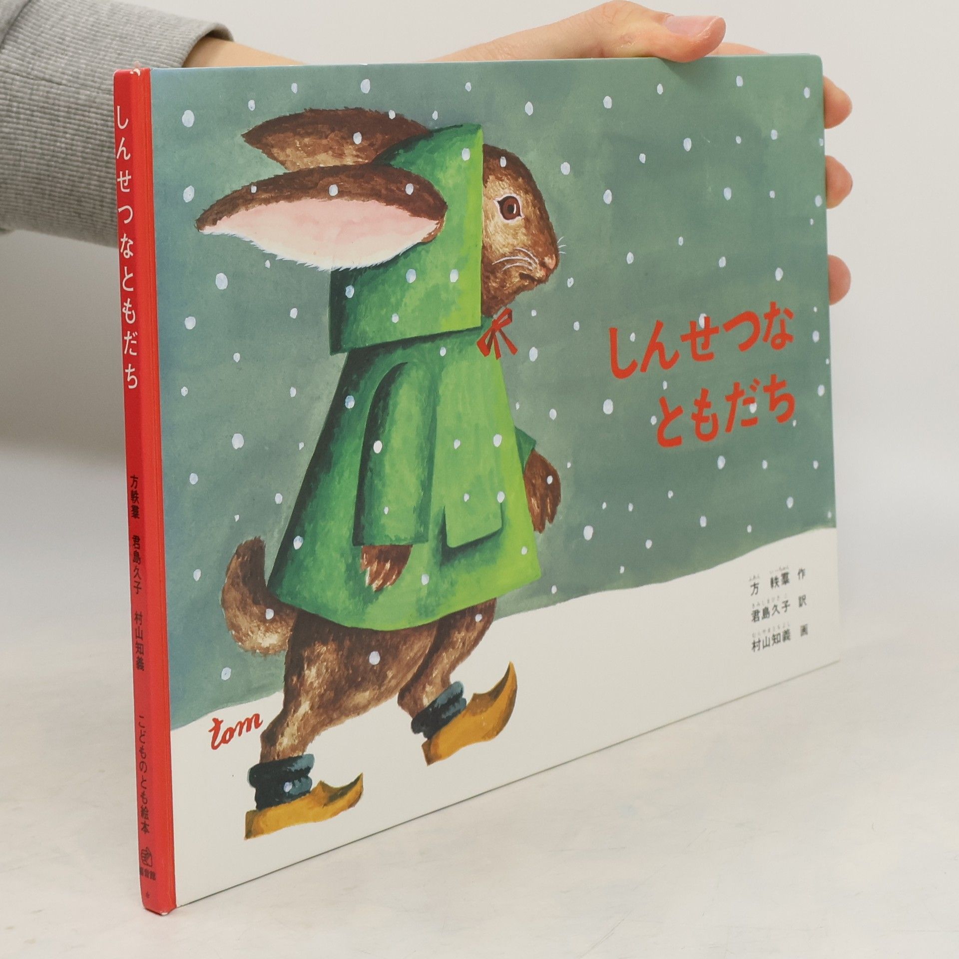 Hou Shuusaku こどものとも絵本: しんせつなともだち