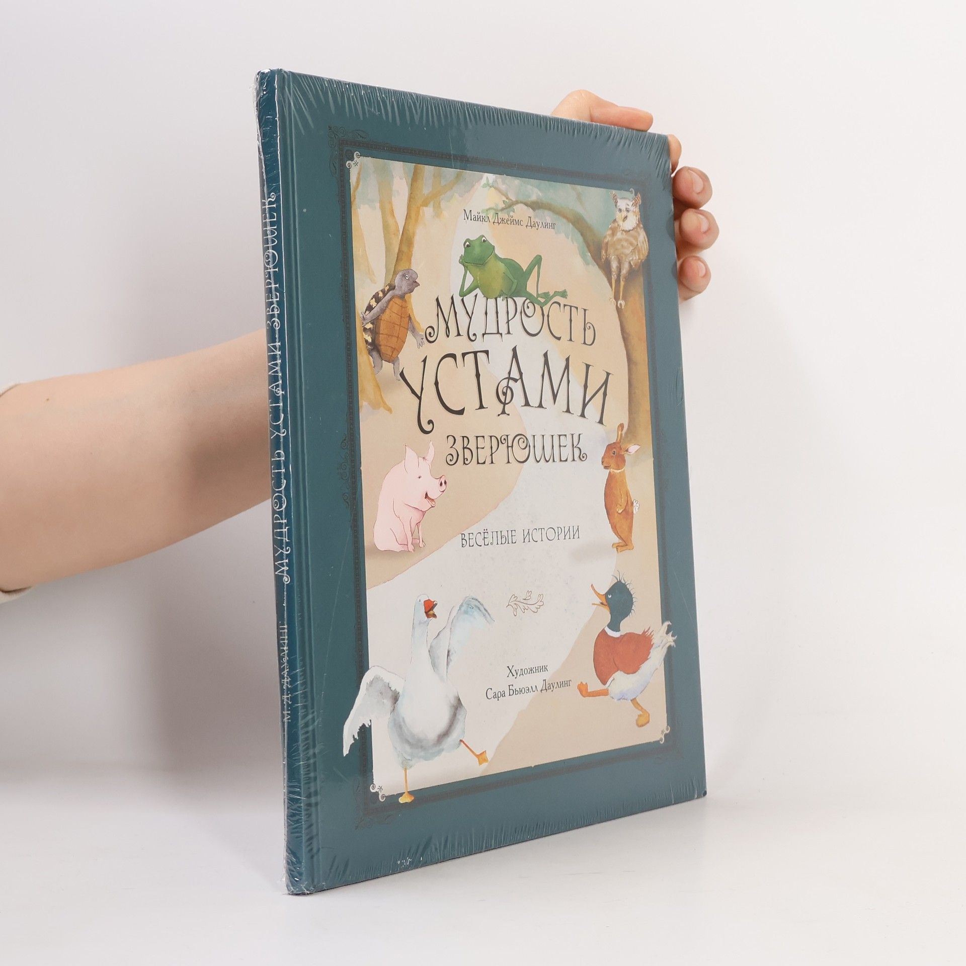 Michael James Dowling Мудрость устами зверюшек