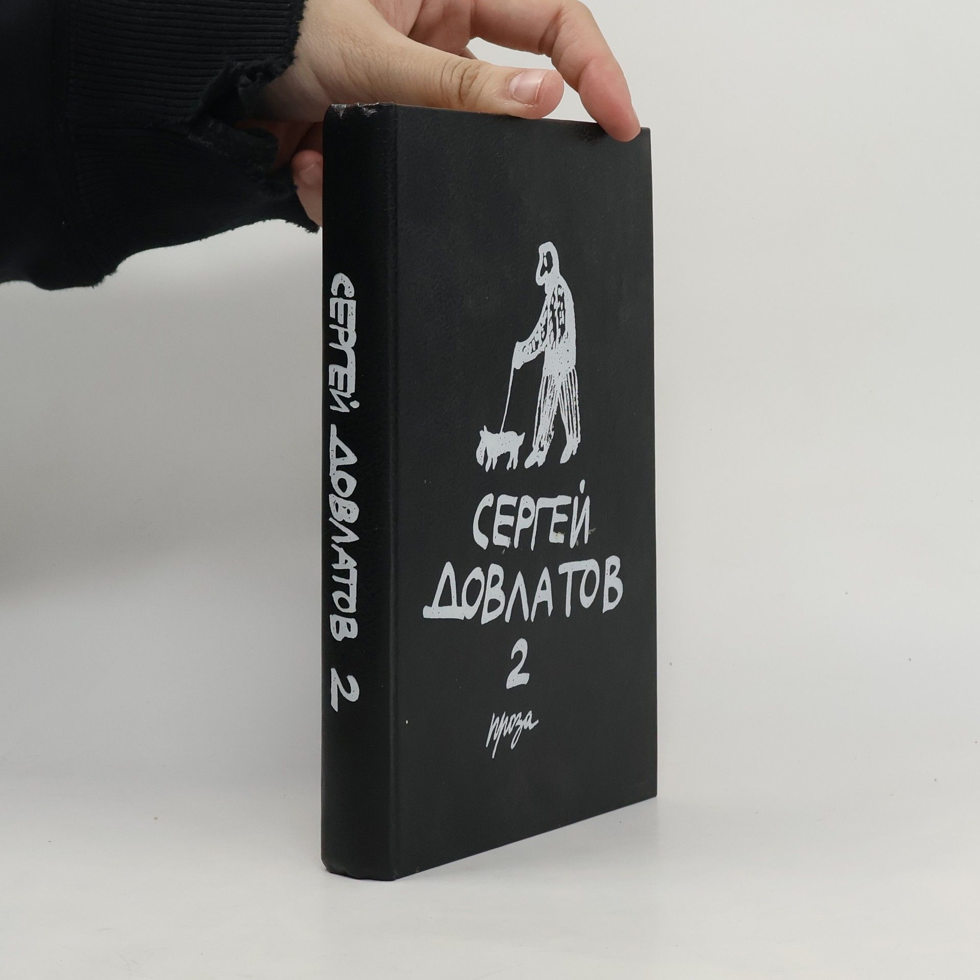 Sergei Dovlatov Собрание прозы в трех томах 2
