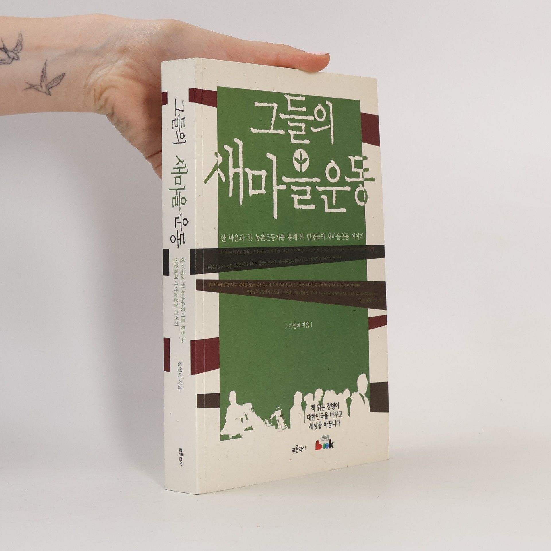 Mi-yŏng Kim 그들의 새마을운동