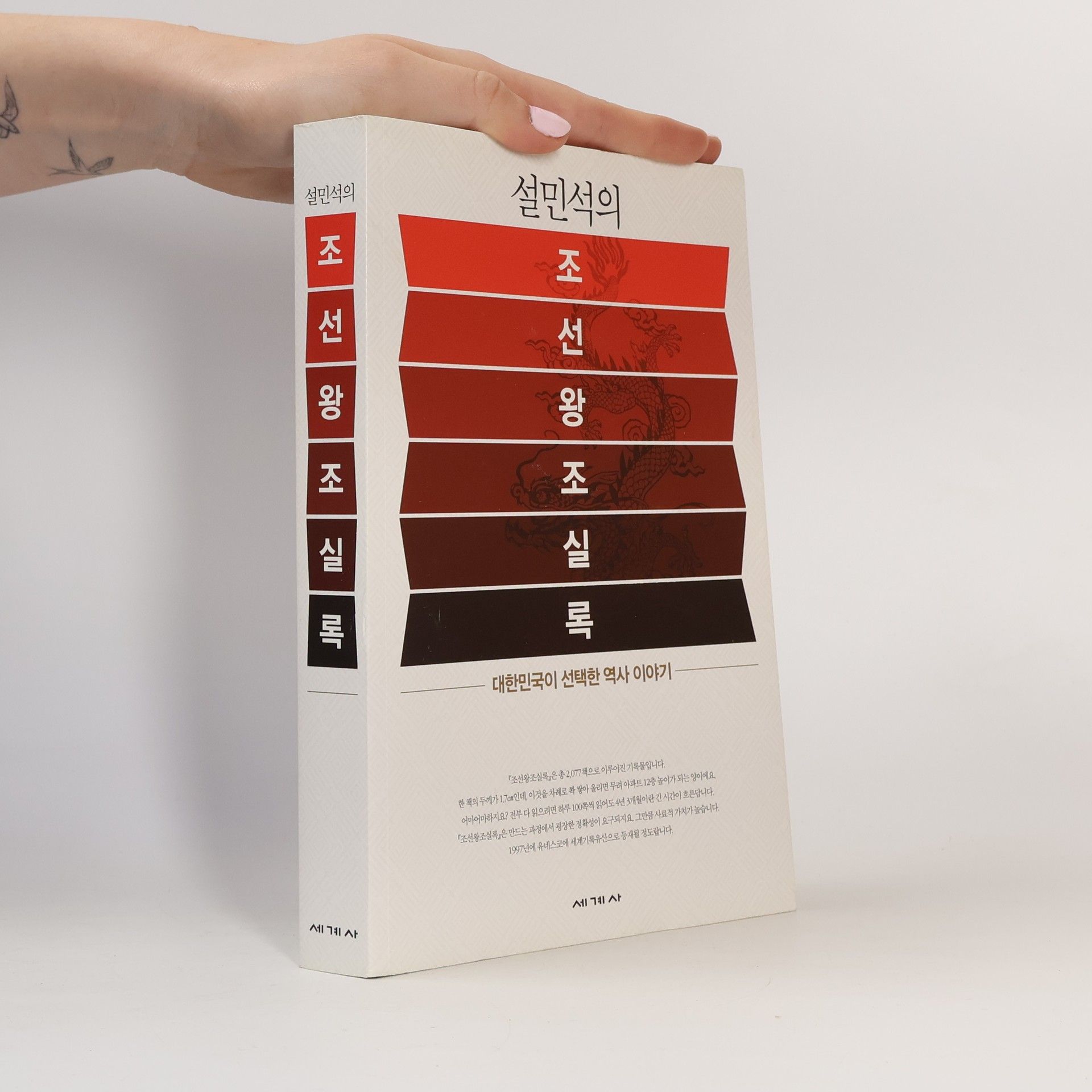 설민석 설민석의 조선왕조실록