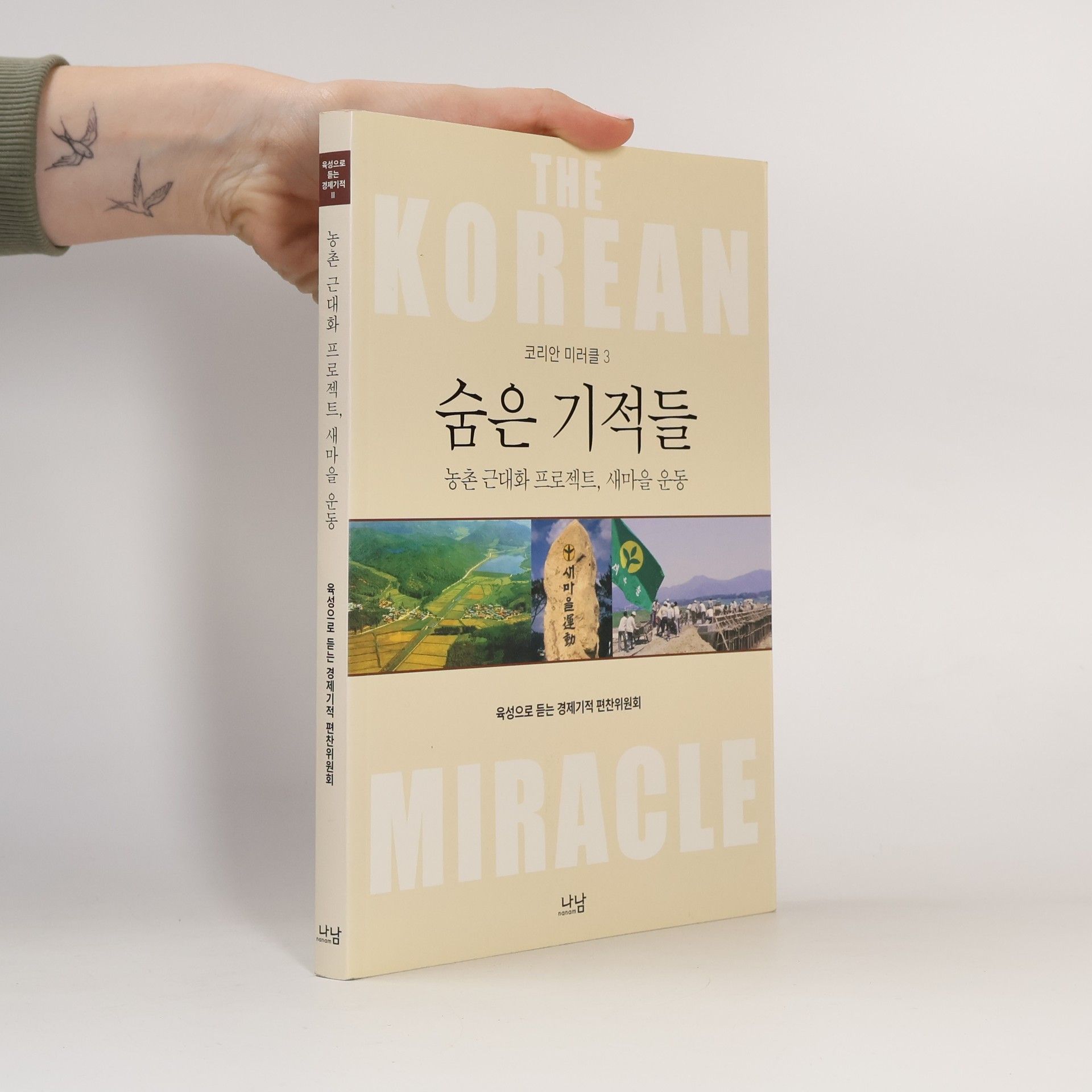 육성으로 듣는 경제기적 편찬위원회 코리안 미러클 - 3: 숨은 기적들