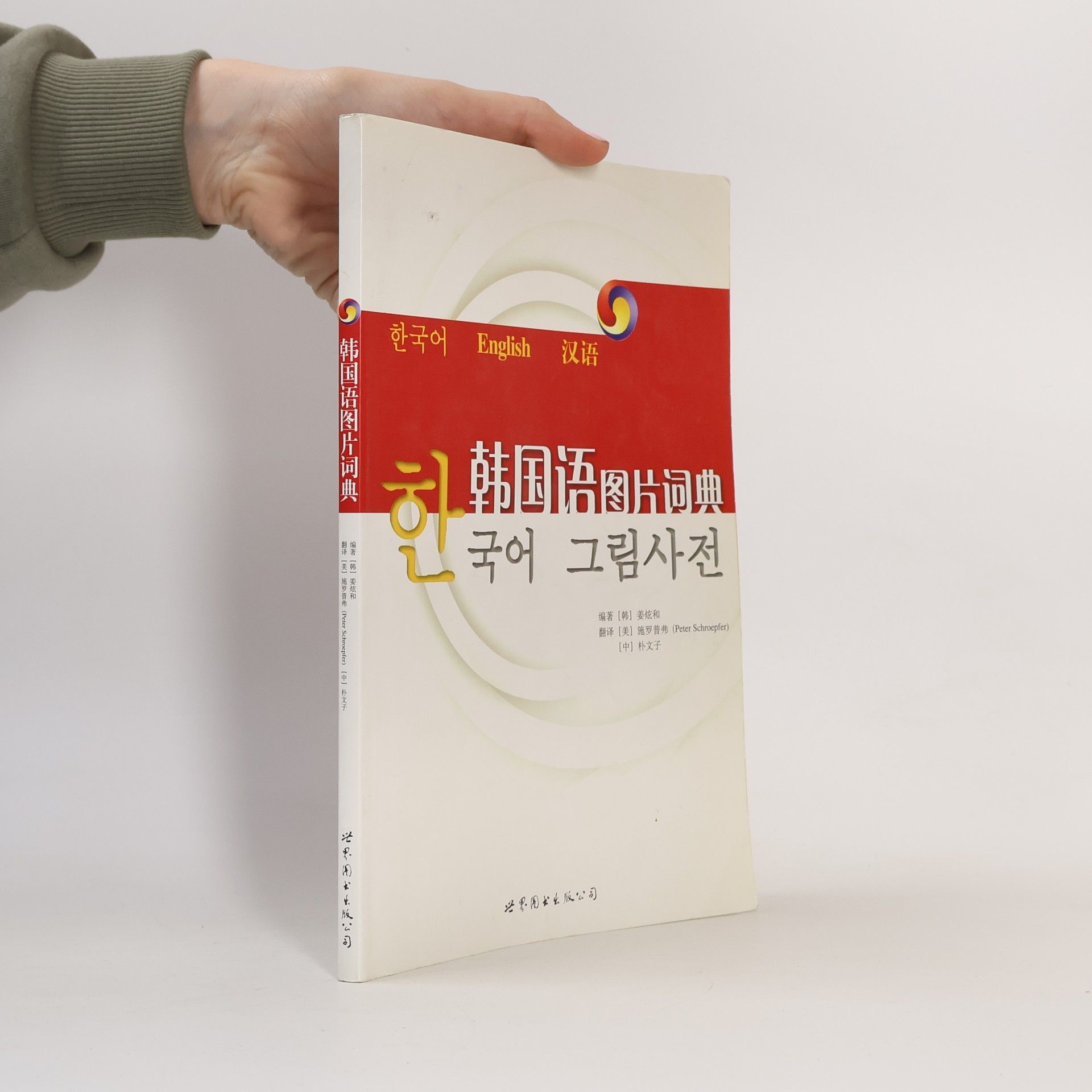 姜炫和 韩国语图片词典