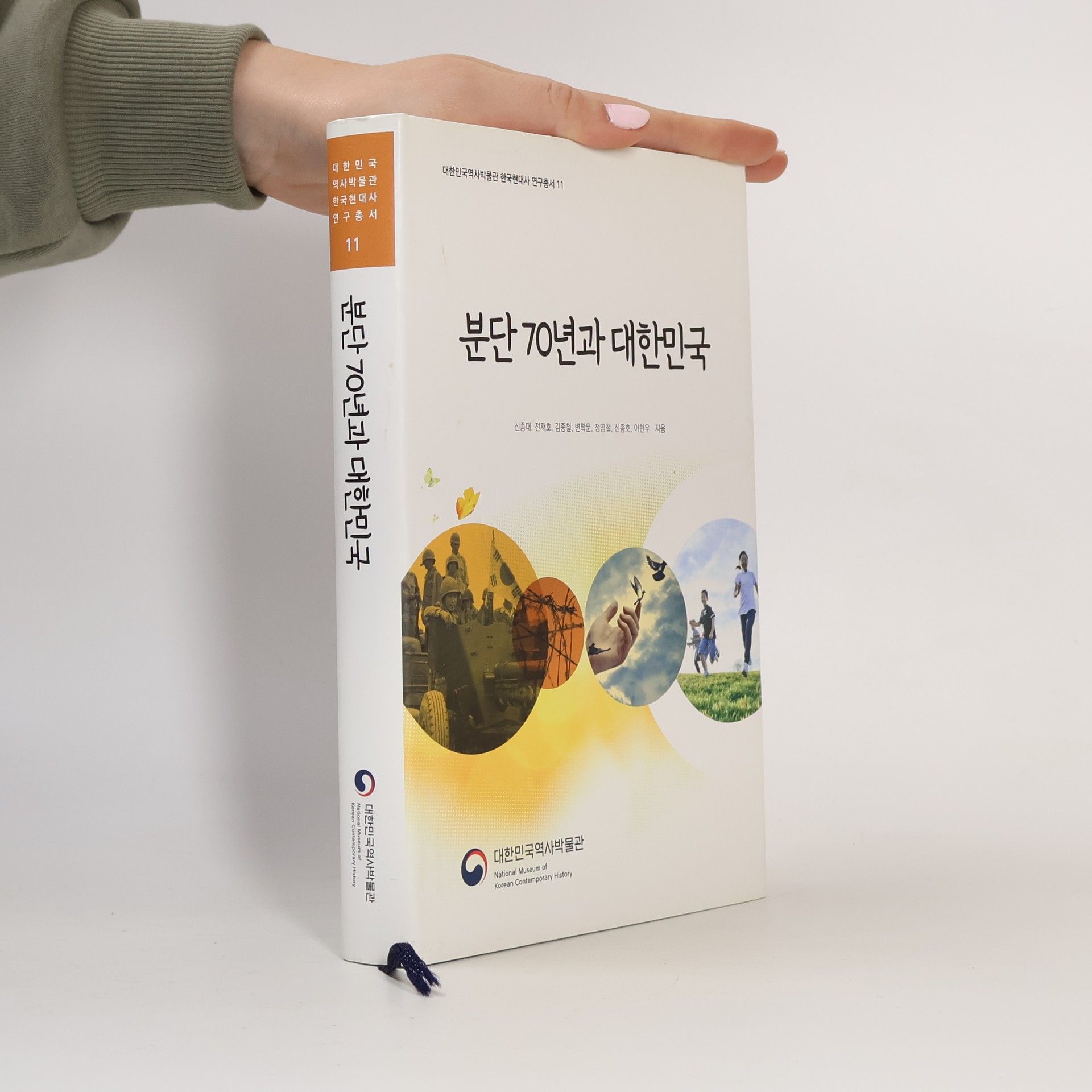 신종대 한국현대사 연구총서 - 11: 분단 70년과 대한민국