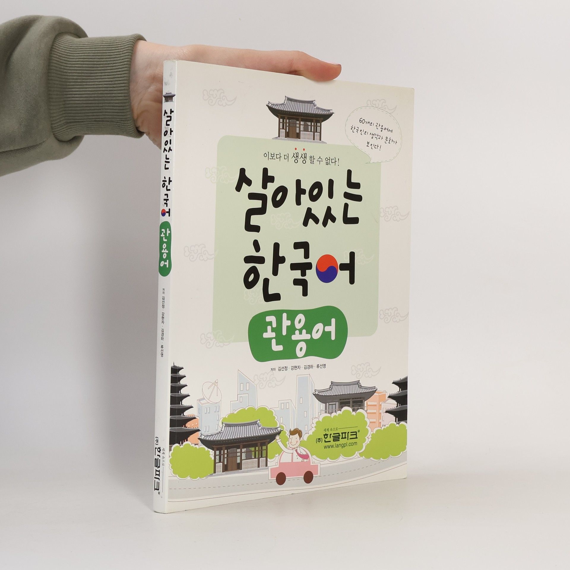 Kim Seon-jeong 살아 있는 한국어