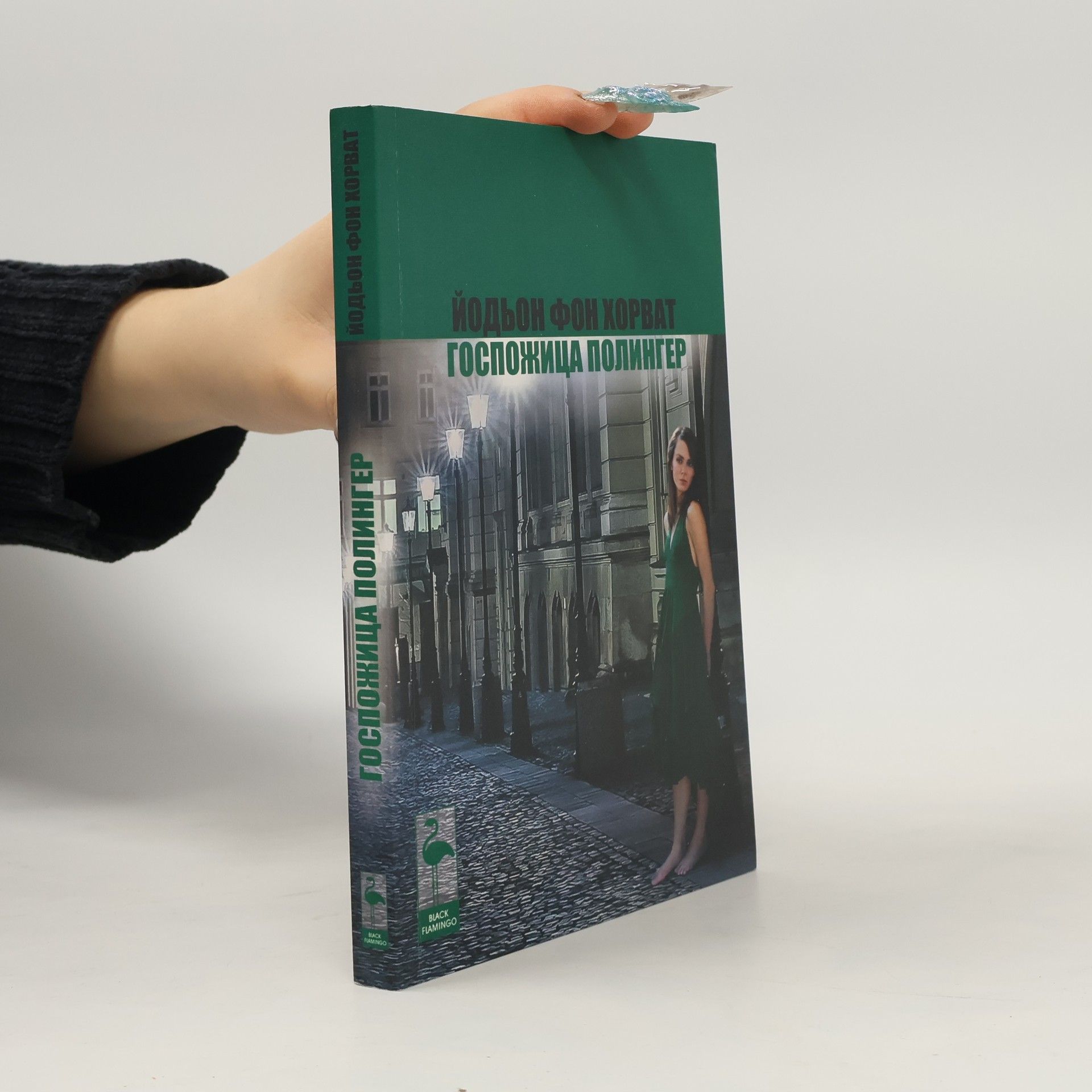 Ödön von Horváth Госпожица Полингер