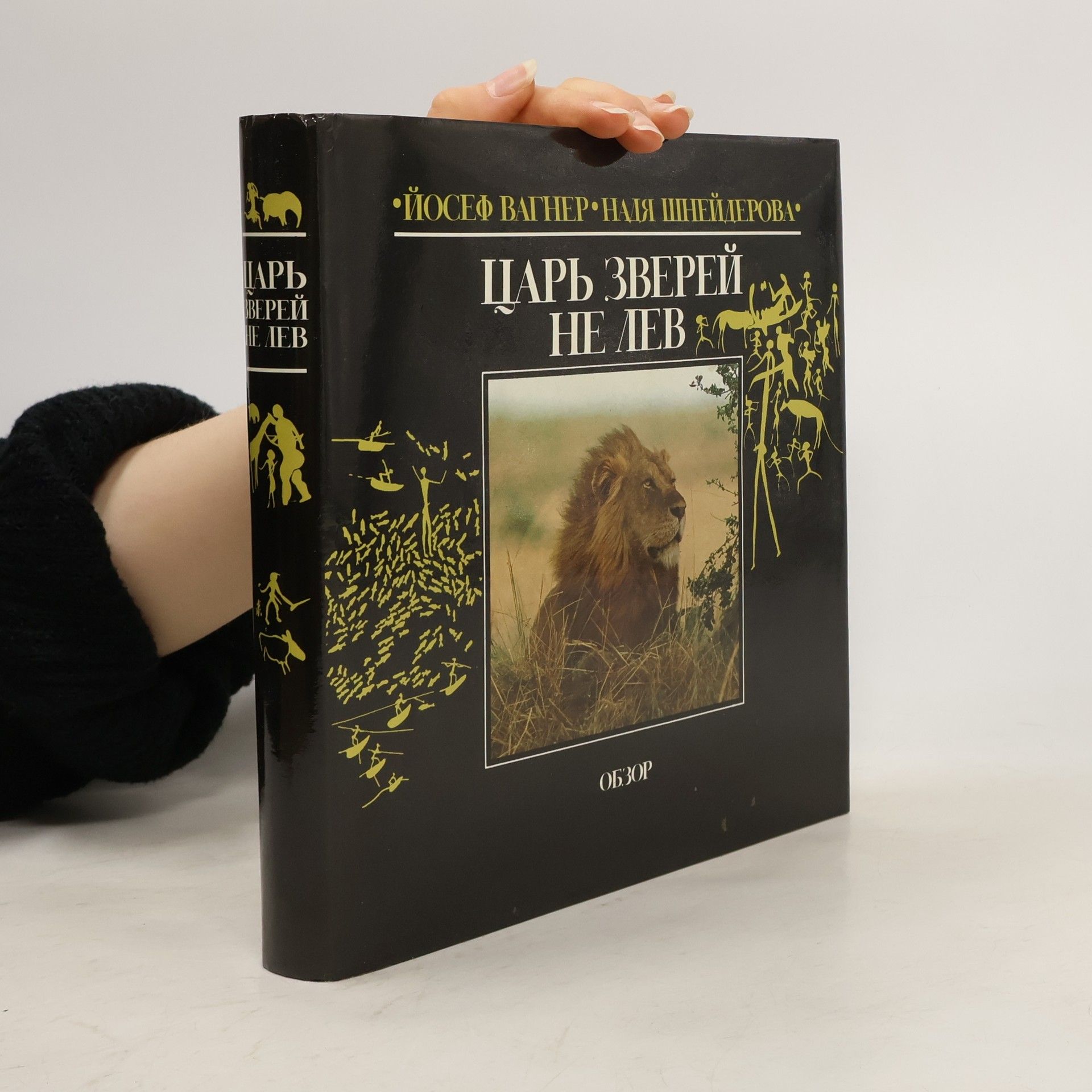 Josef Wagner Царь зверей не лев