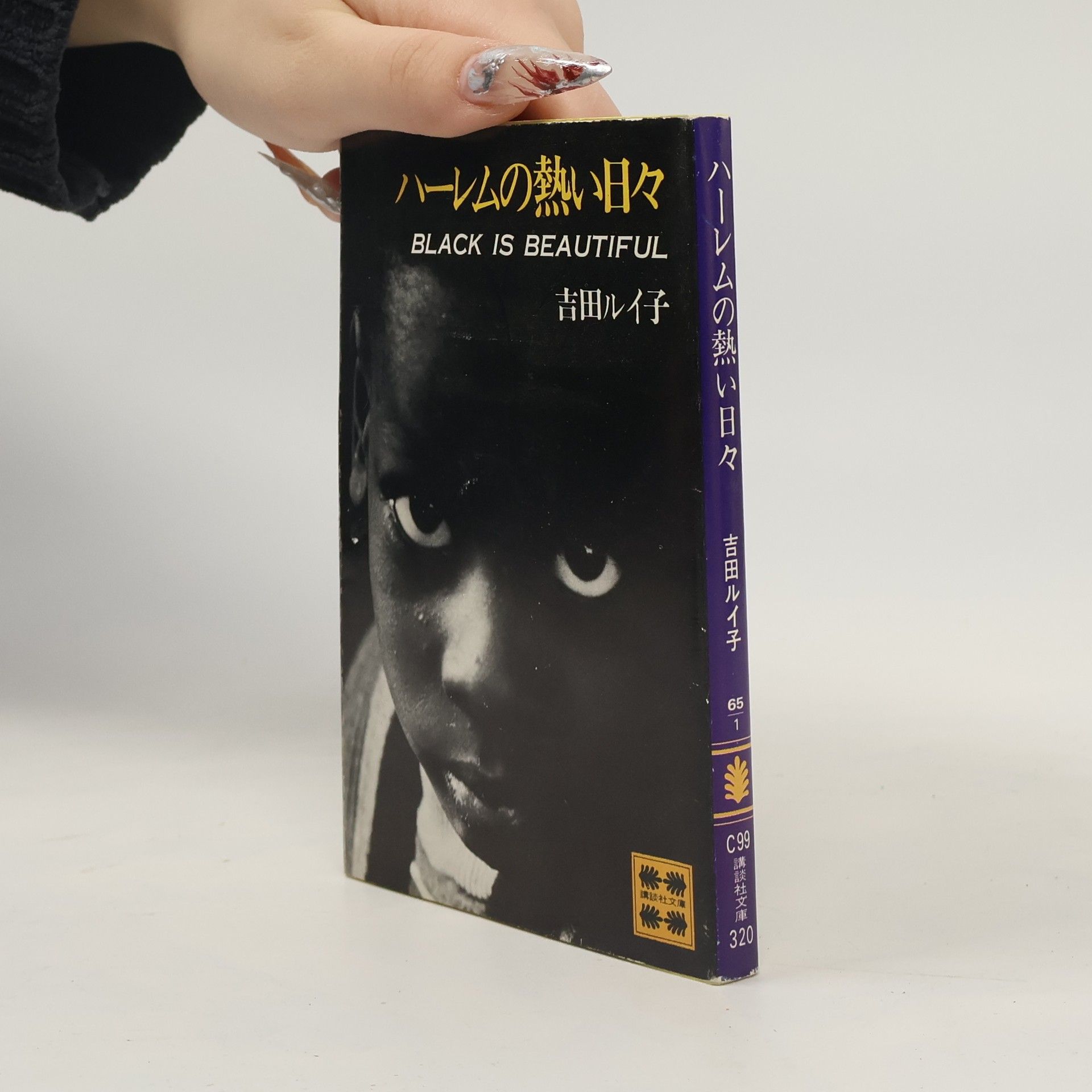 吉田ルイ子 ハーレムの熱い日々