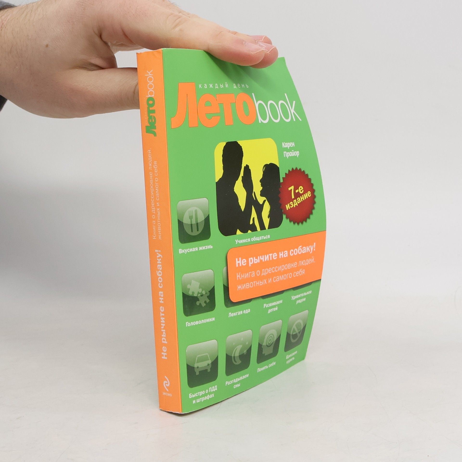 Не рычите на собаку! Книга о дрессировке людей, животных и самого себя - 7-е издание