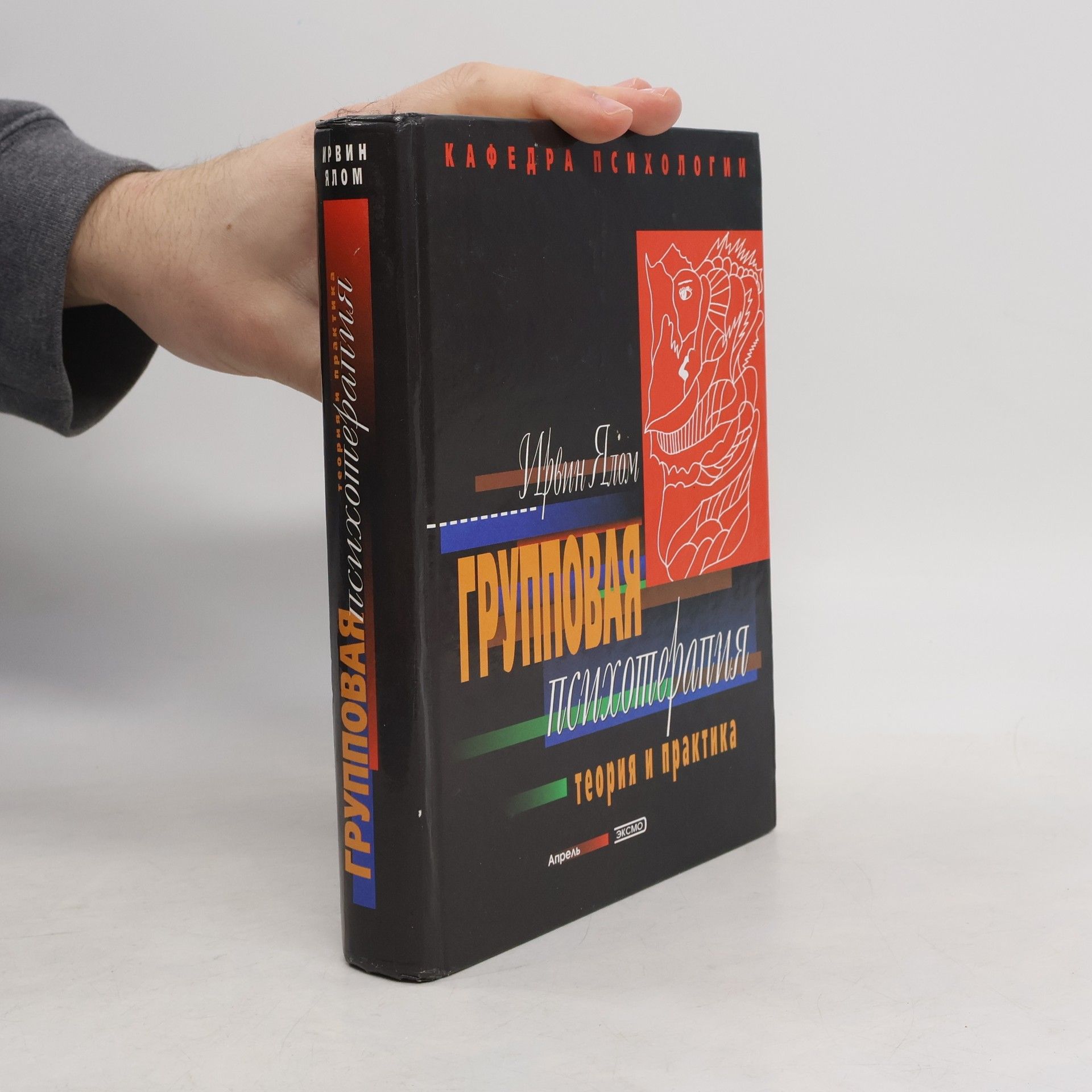 Irvin Yalom Групповая психотерапия