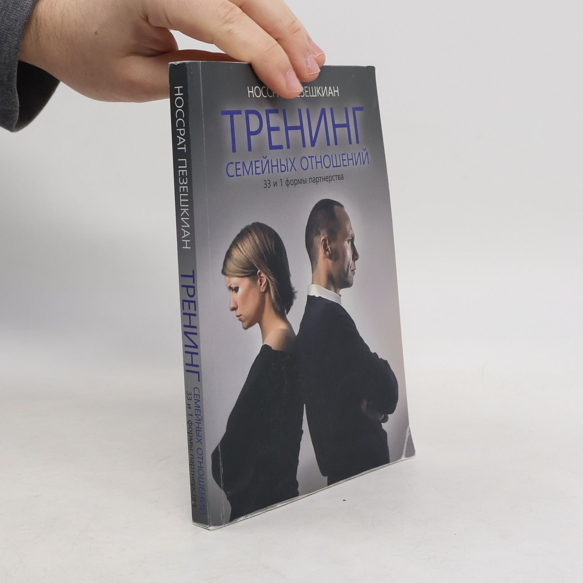 Носсрат Пезешкиан Тренинг семейных отношений. 33 и 1 формы партнерства