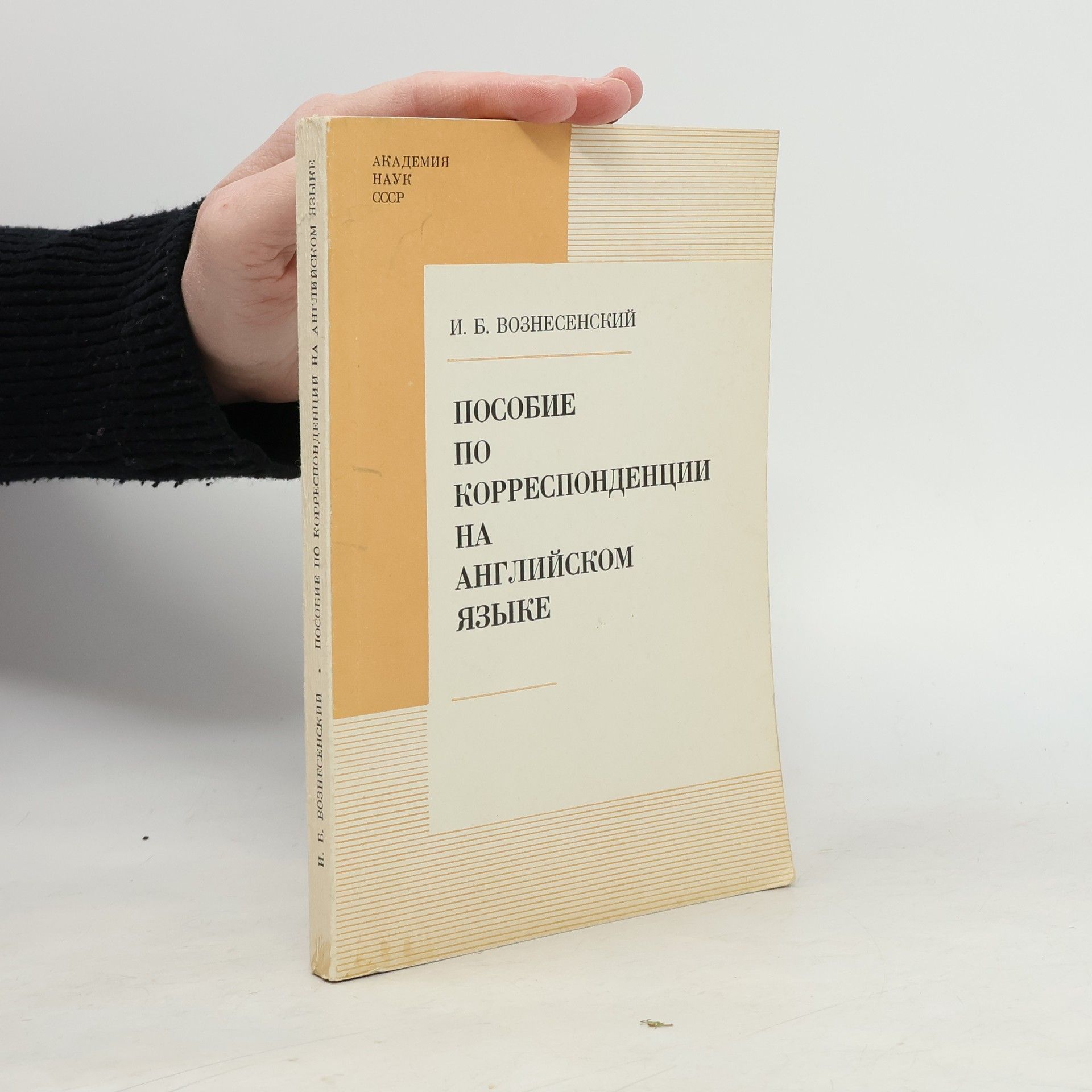 Igorʹ Borisovich Voznesenskiĭ Пособие по корреспонденции на английском языке