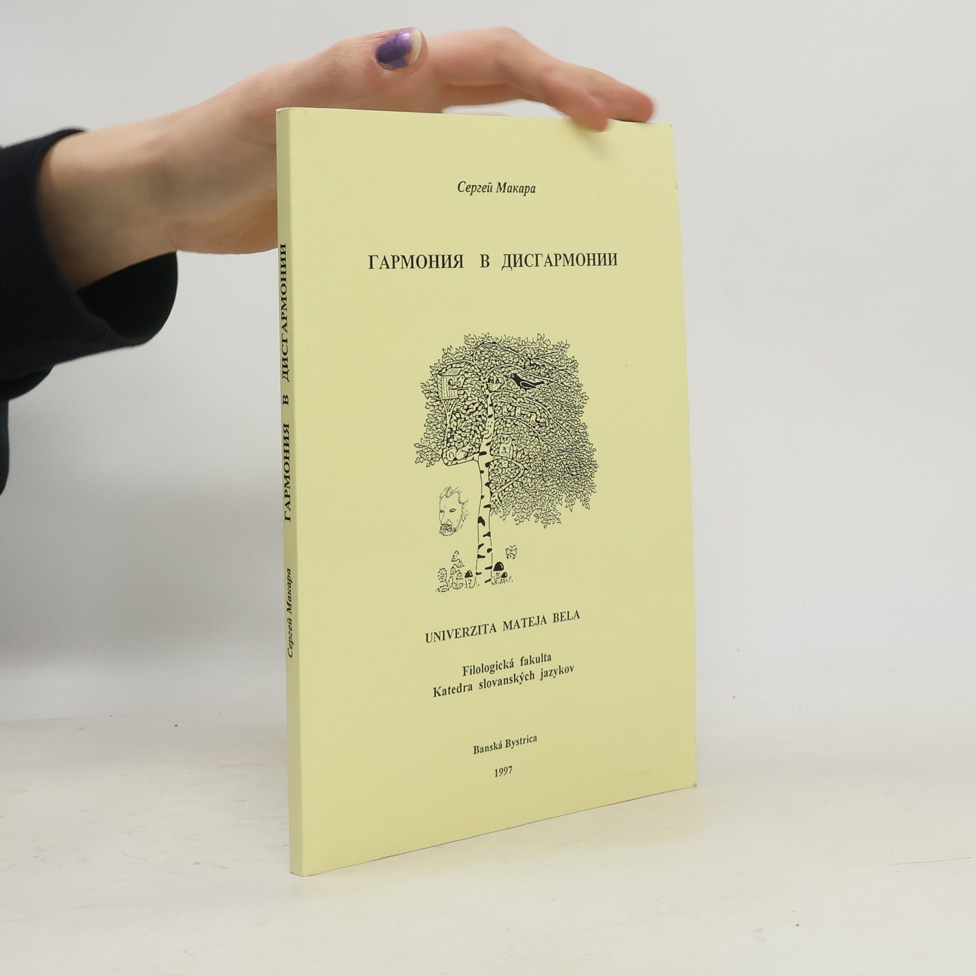 Гармония в дисгармонии