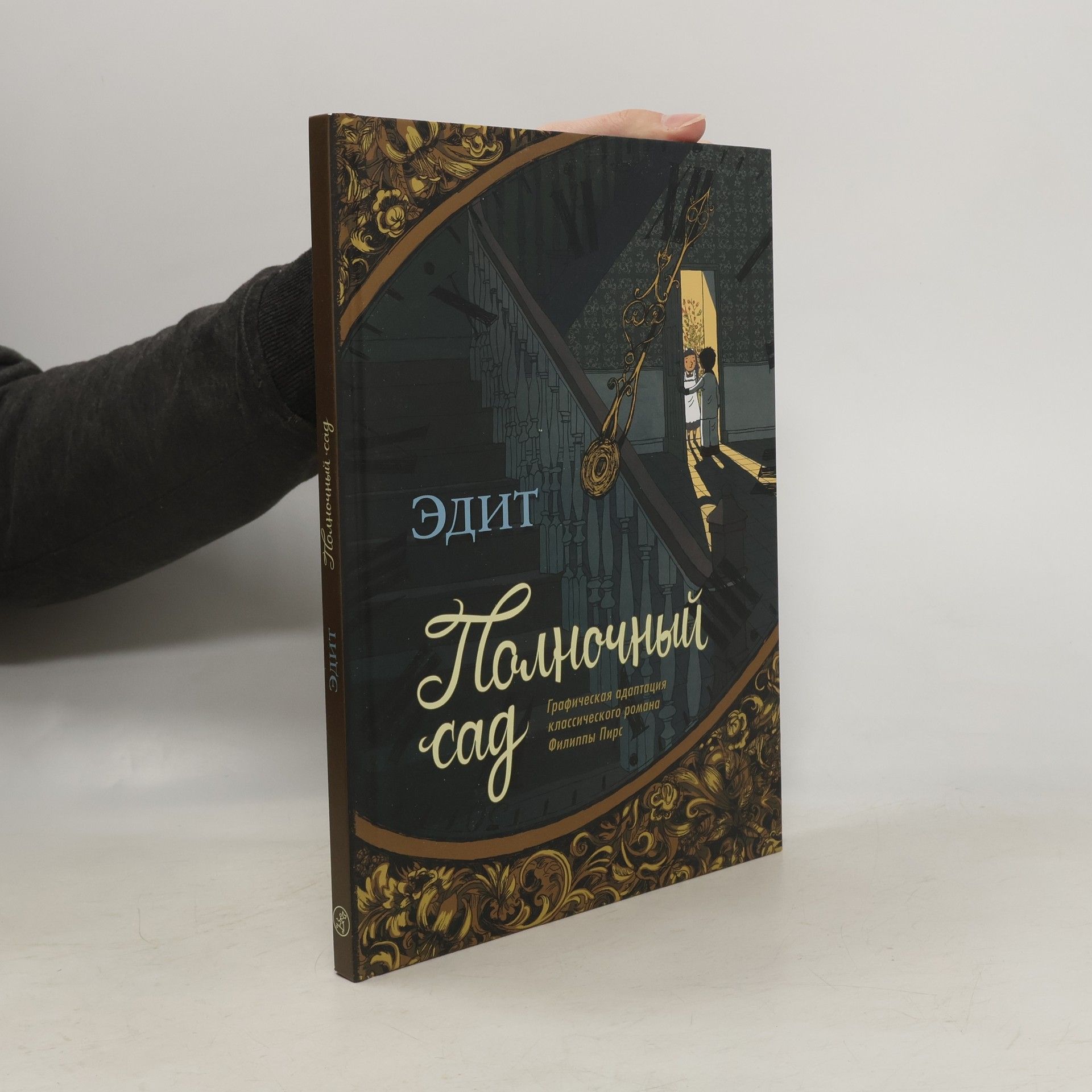 Полночный сад Графическая адаптация классического романа Филиппы Пирс