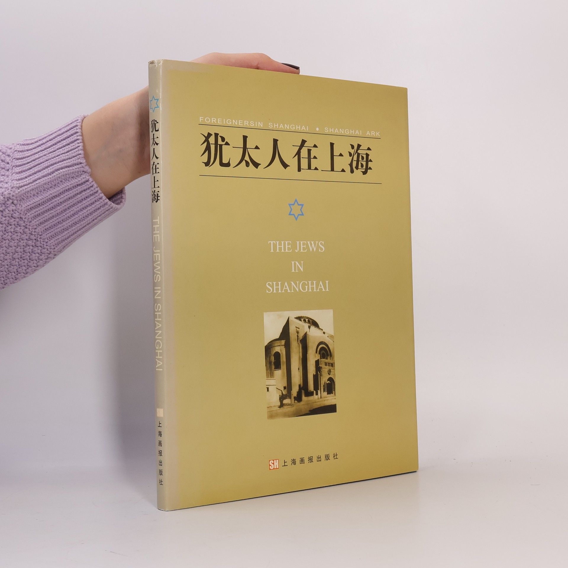 潘光 犹太人在上海 The Jews in Shanghai