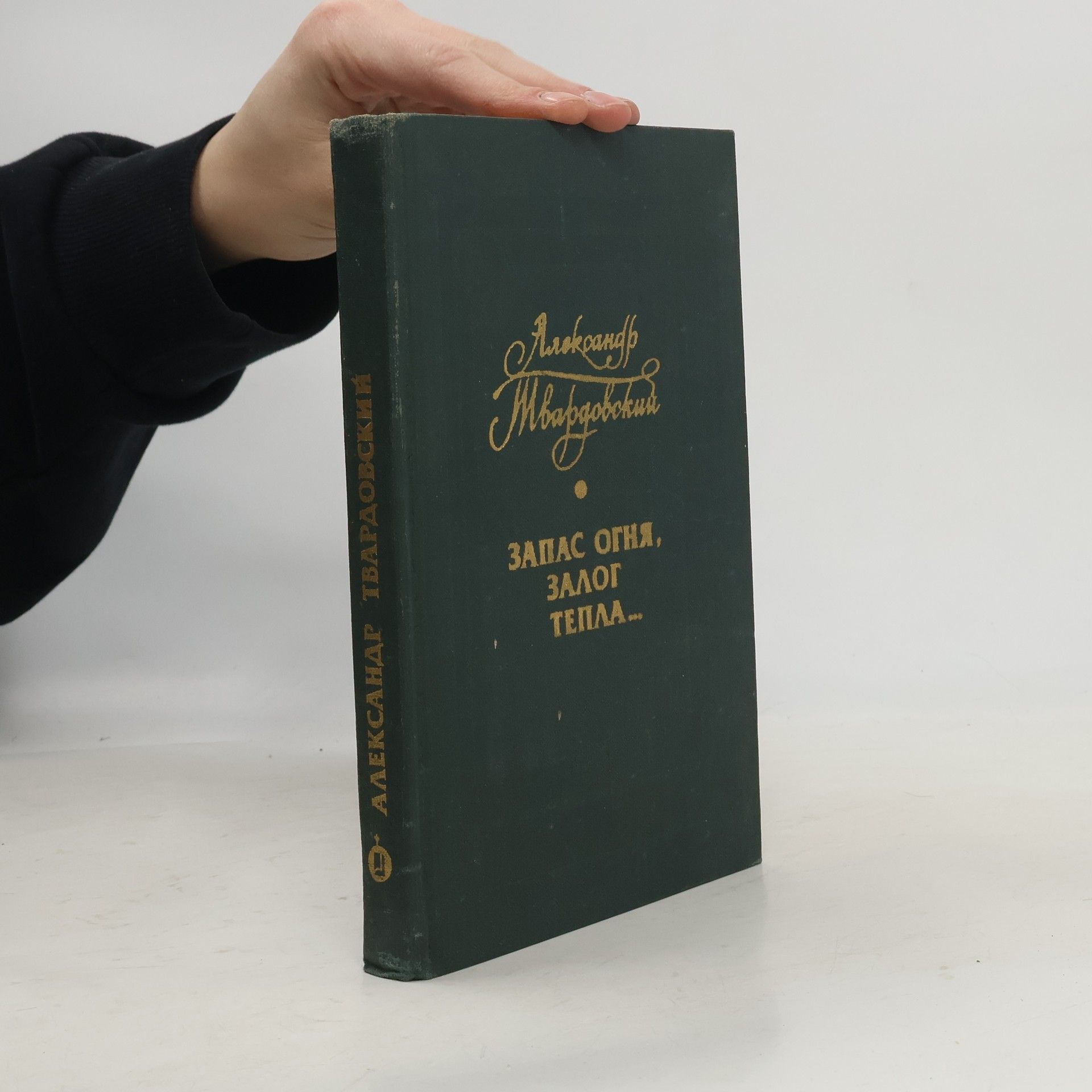 Александр Трифонович Твардовский Запас огня, залог тепла...