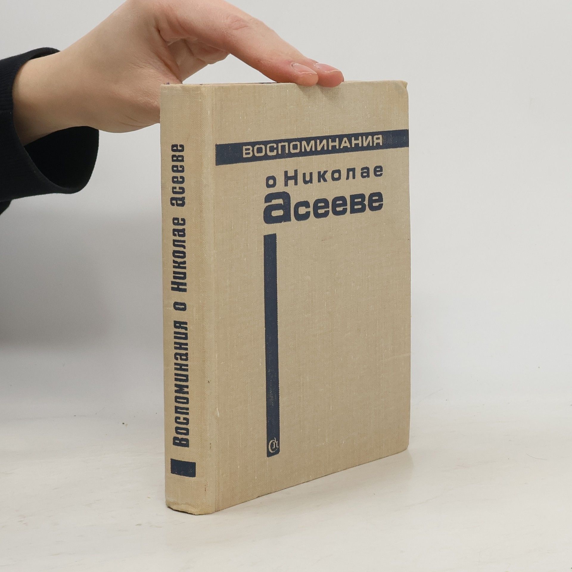 Kolektiv autorů Воспоминания о Николае Асееве