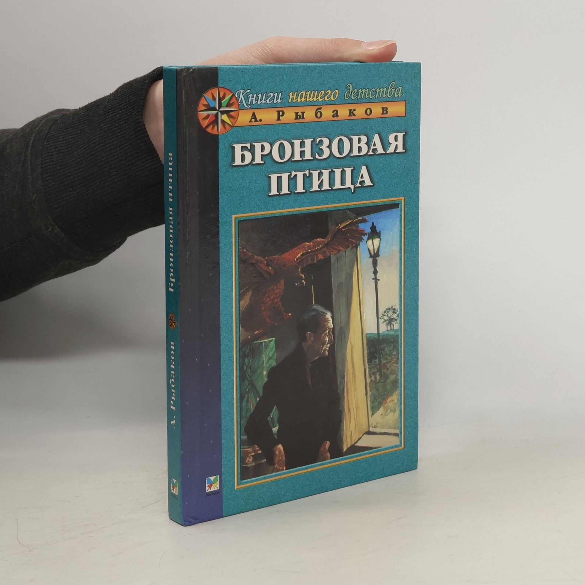 Anatoly Naumovich Rybakov Бронзовая птица