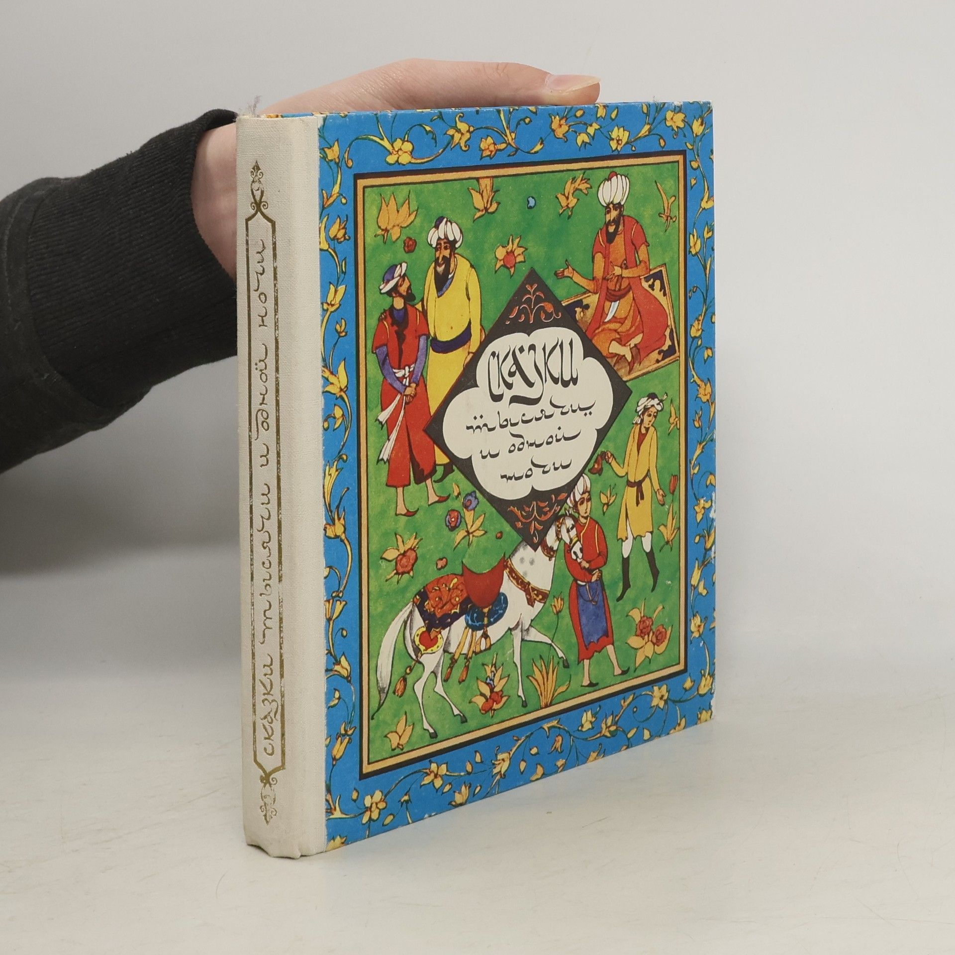 Autorenkollektiv Сказки тысячи и одной ночи