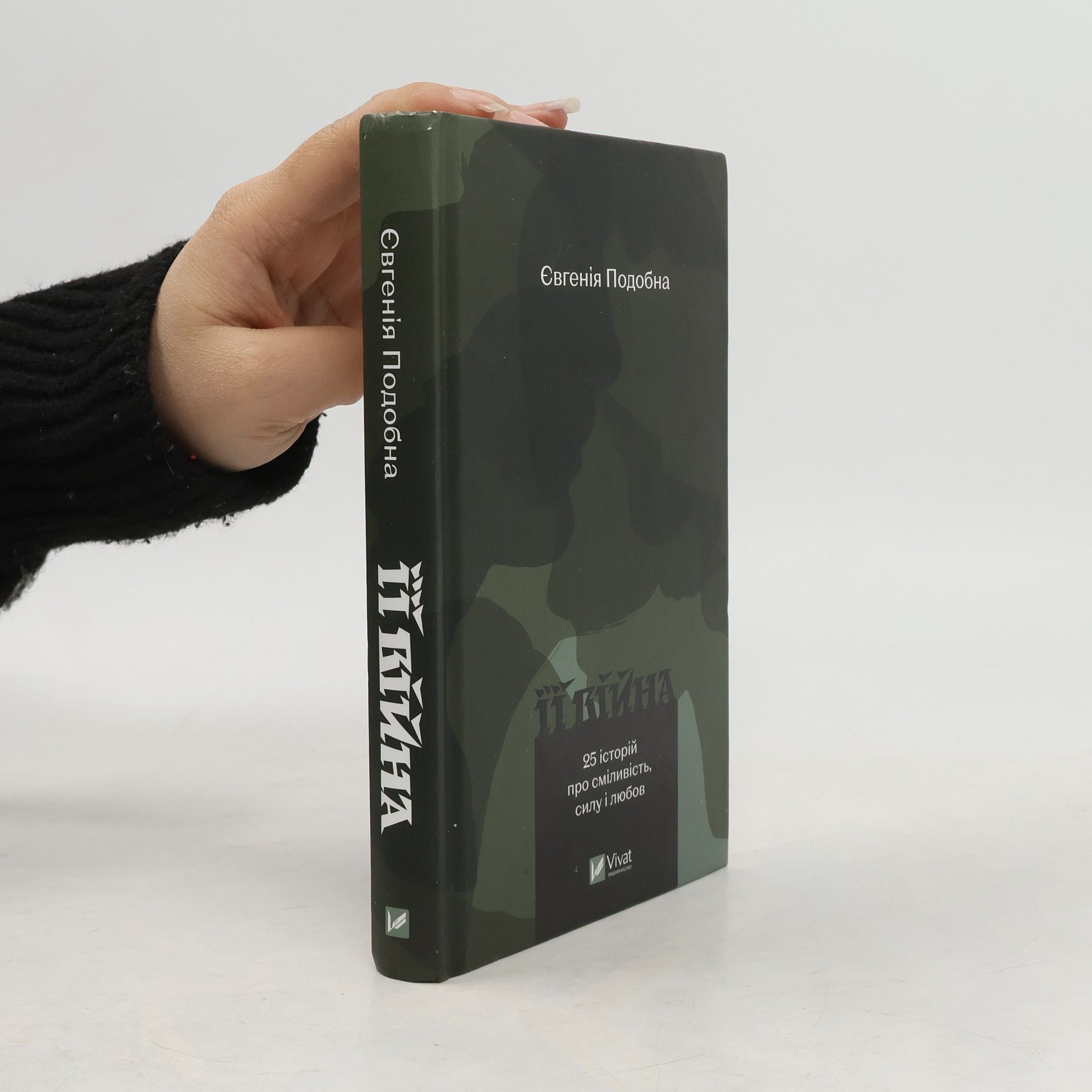 Євгенія Володимирівна Подобна Її війна