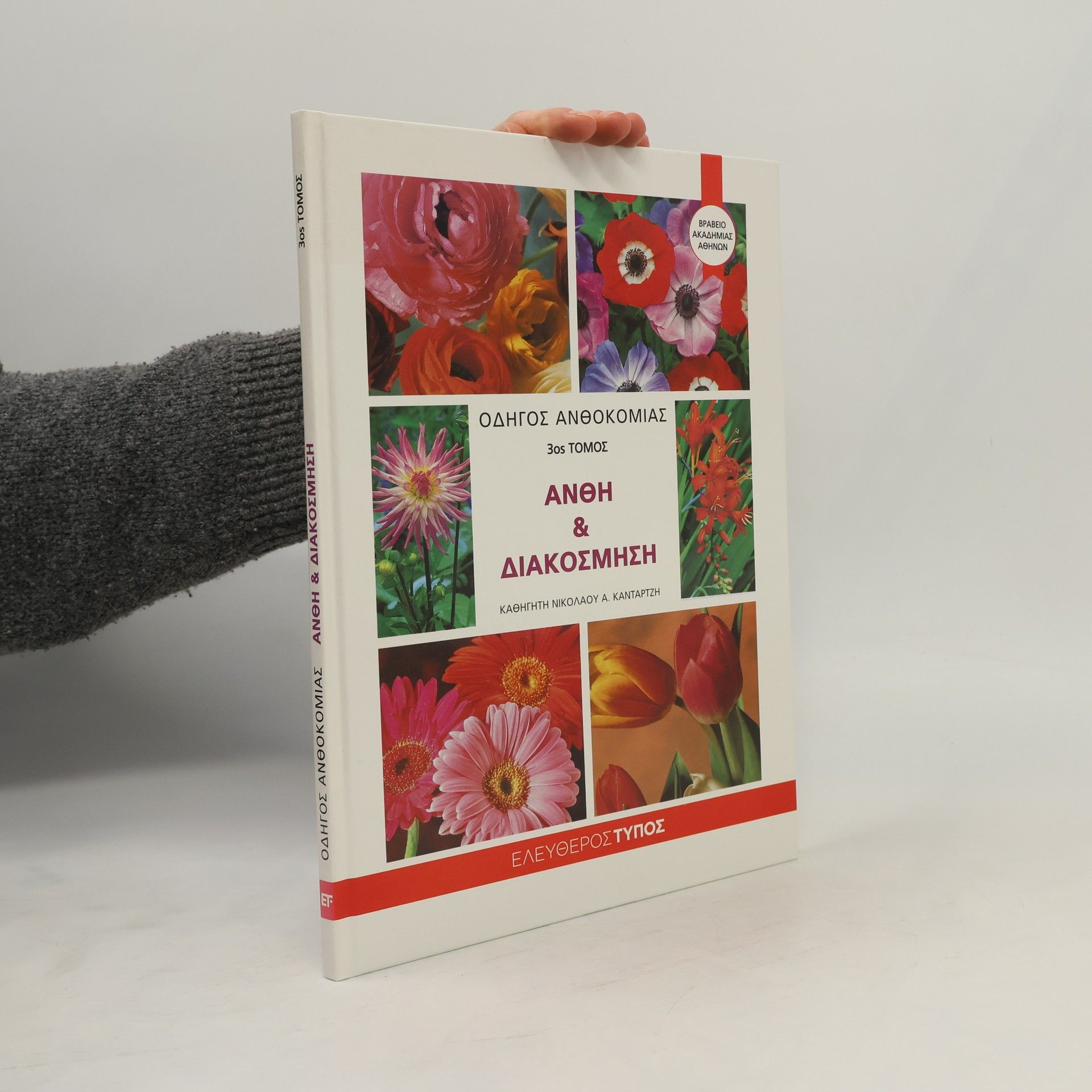 Οδηγός ανθοκομίας ανθη και διακόσμηση