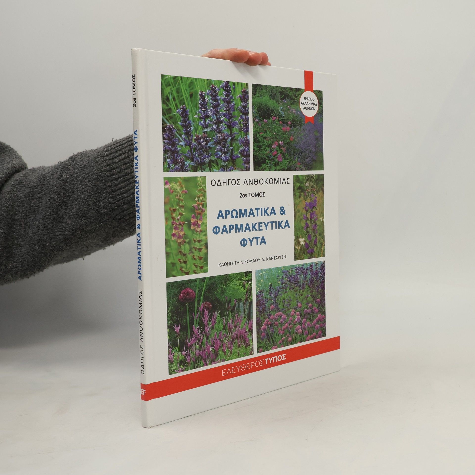 Nikolaos A. Kantartzis Οδηγός ανθοκομίας: Αρωματικά και φαρμακευτικά φυτά
