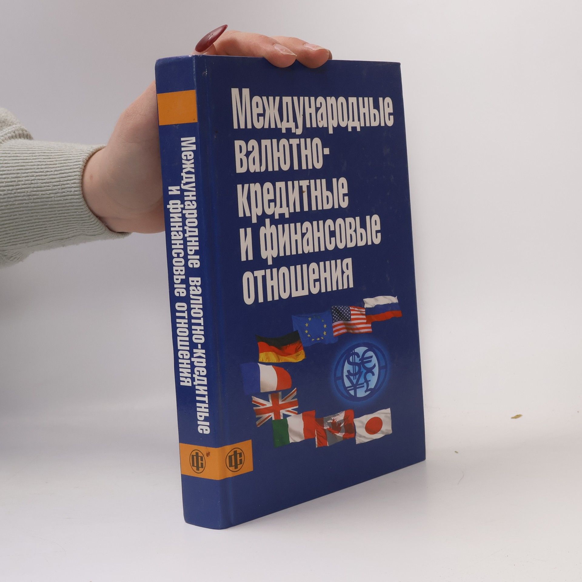 L. N. Krasavina Международные валютно-кредитные и финансовые отношения [учеб. для вузов по специальностям 060400 "Финансы и кредит" и 060600 "Мировая экономика"]