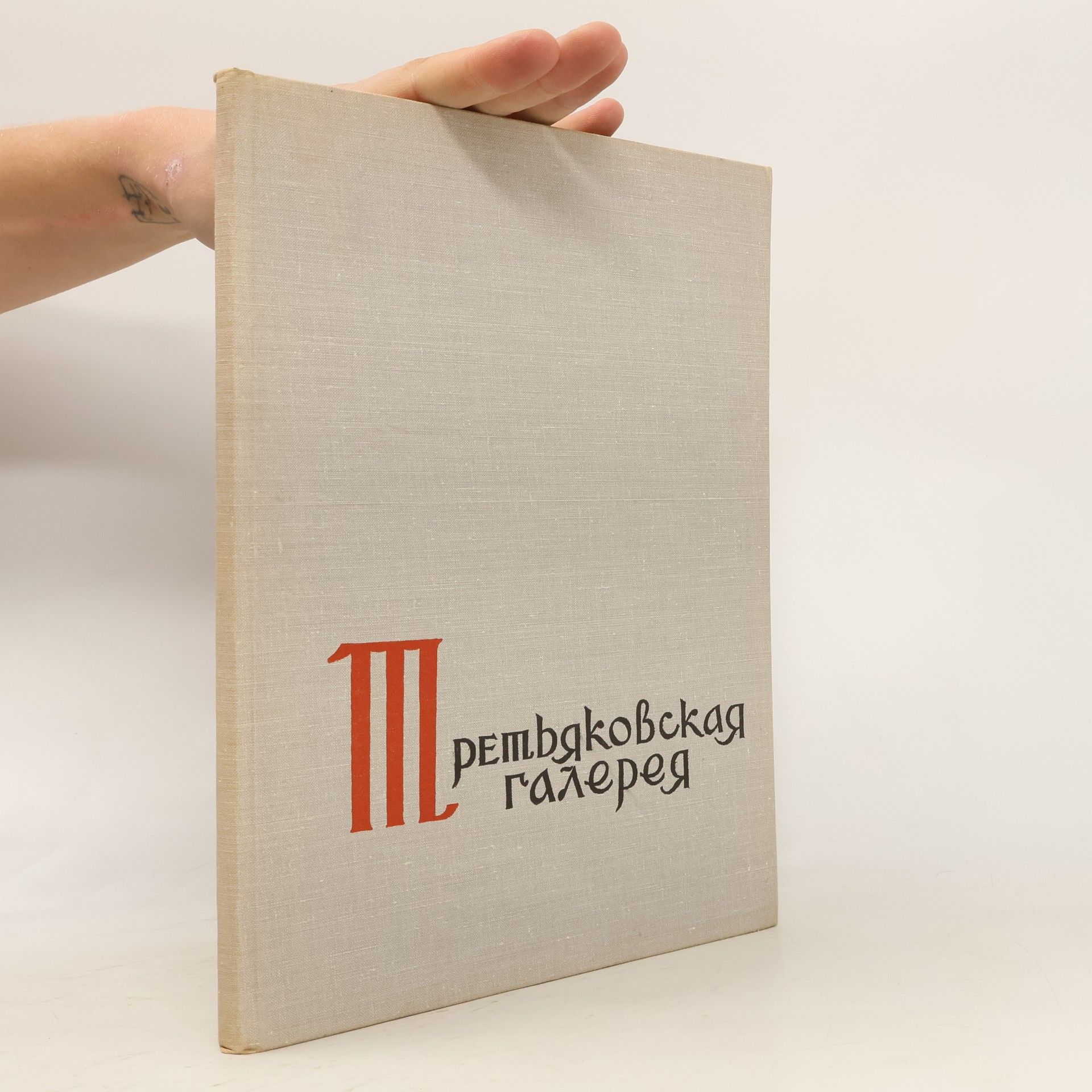 Autorenkollektiv Государственная Третьяковская Галерея