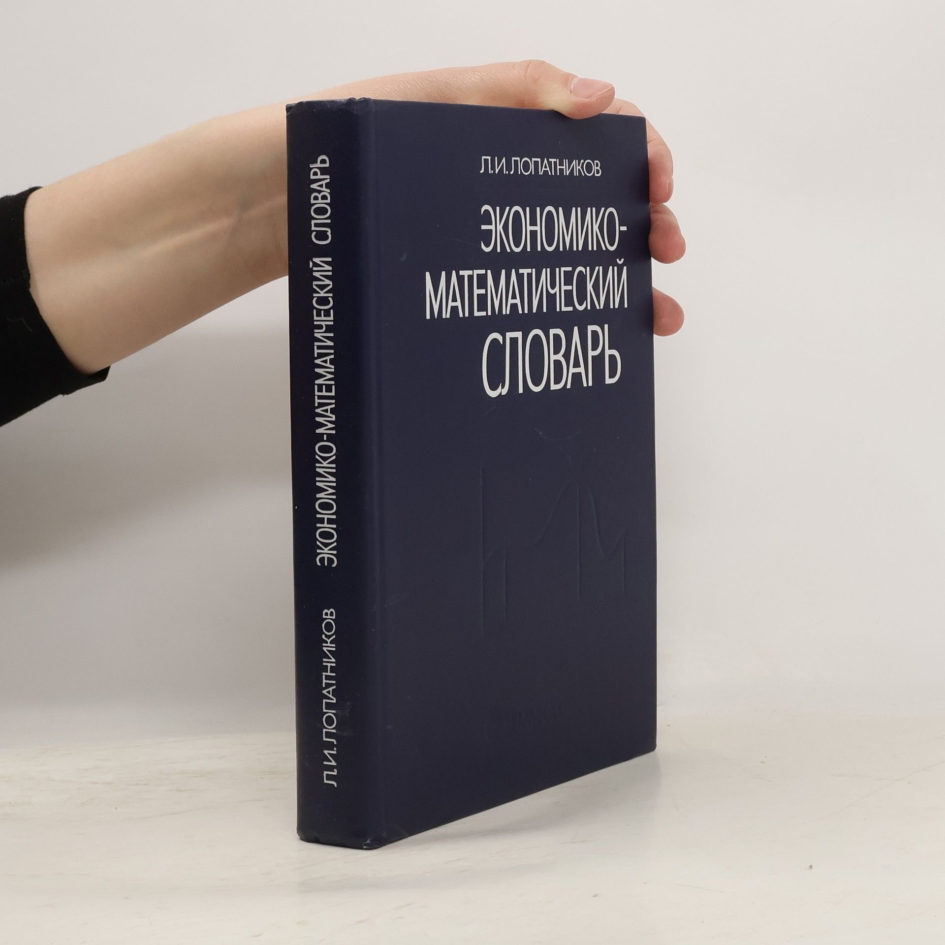 Леонид Исидорович Лопатников Экономико-математический словарь