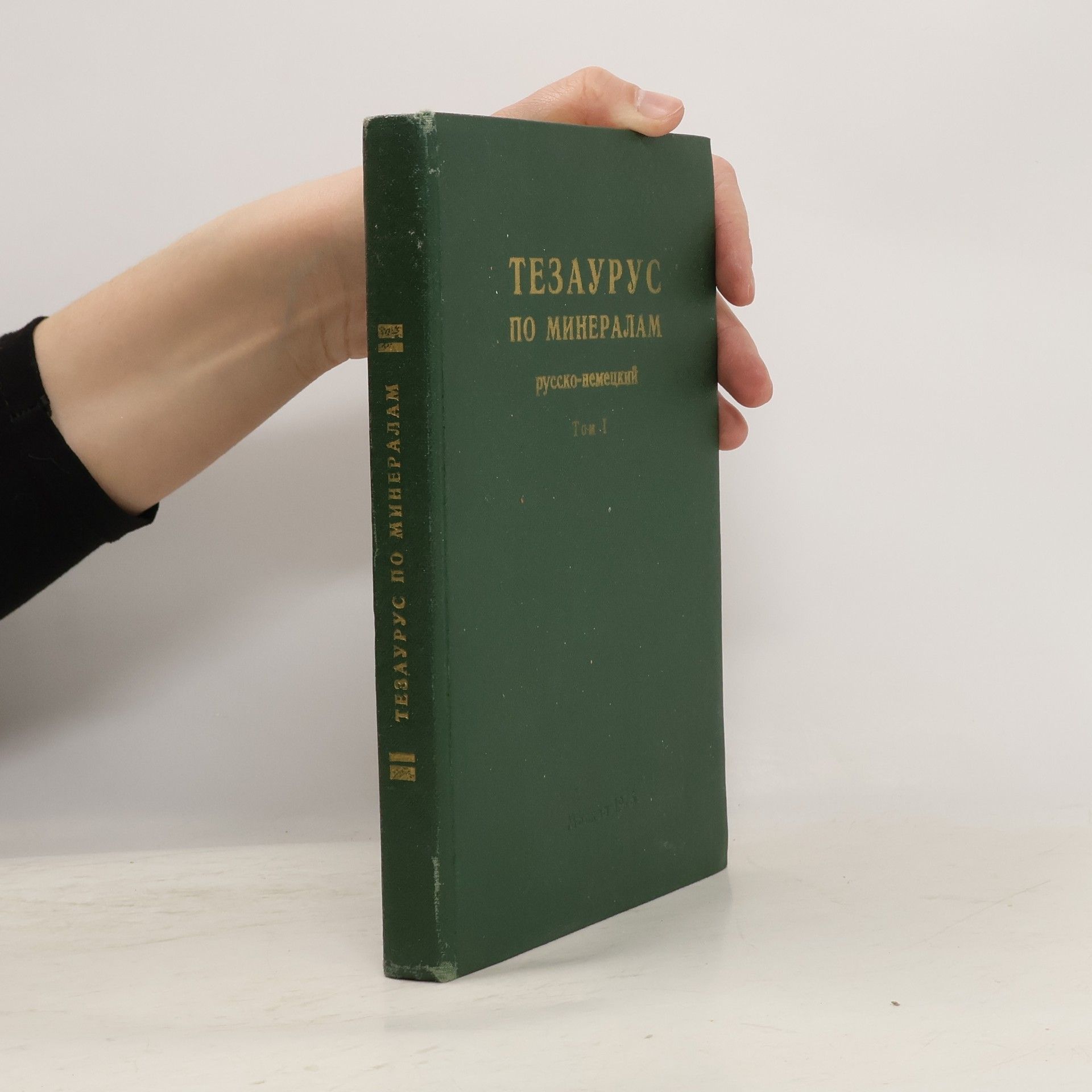 Various authors Тезаурус по минералам I