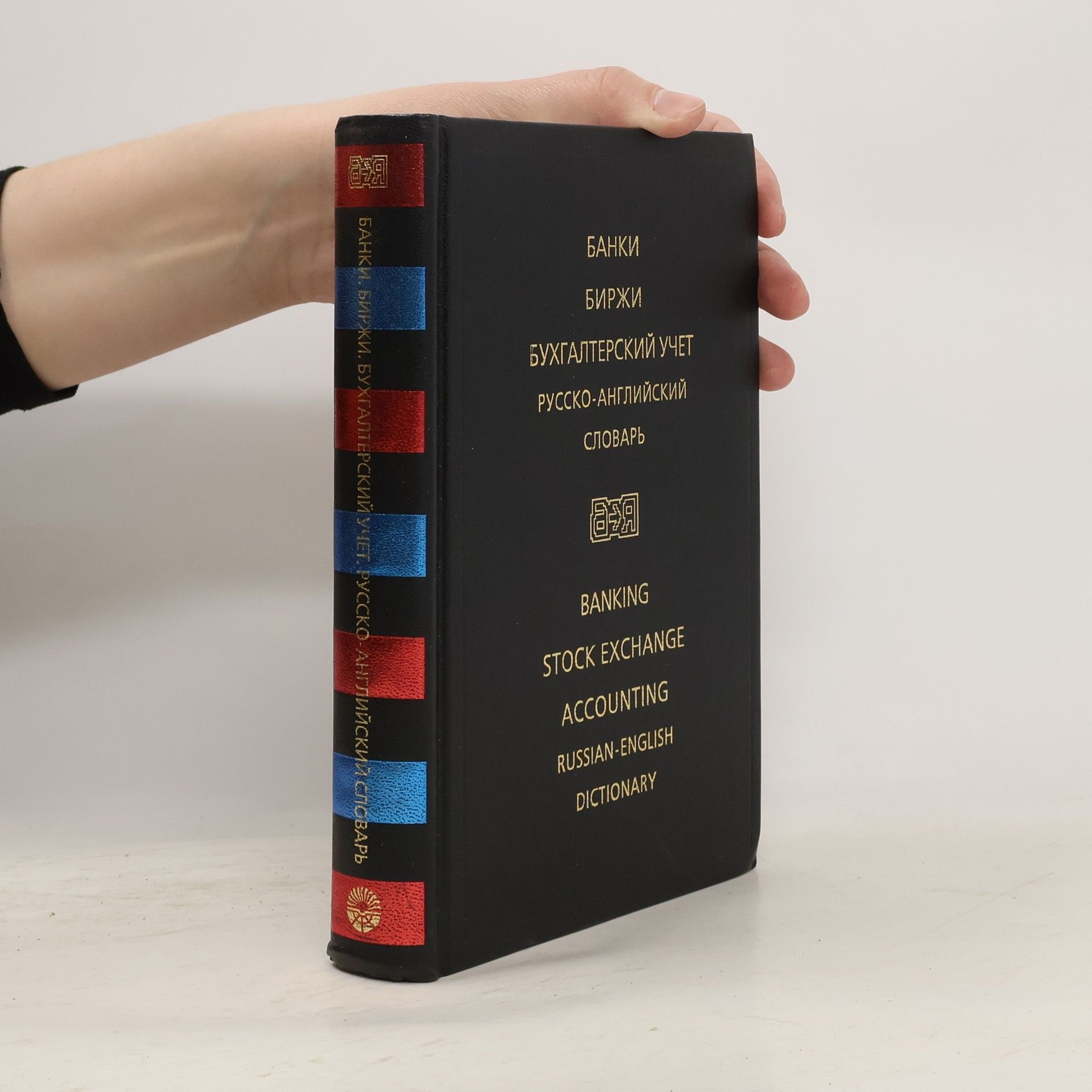 Irina Fedorovna Zhdanova Banki, birzhi, bukhgalterskiĭ uchet