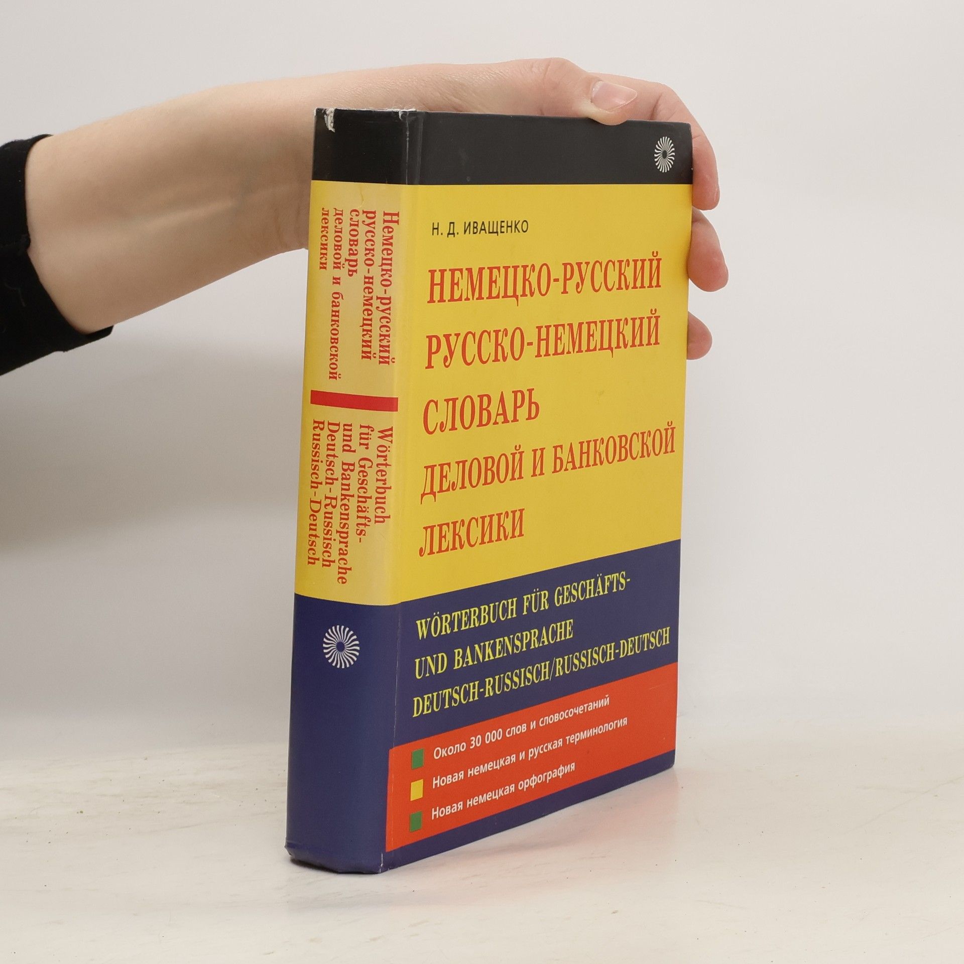 Наталья Д. Иващенко Немецко-русский русско-немецкий словарь деловой и банковской лексики