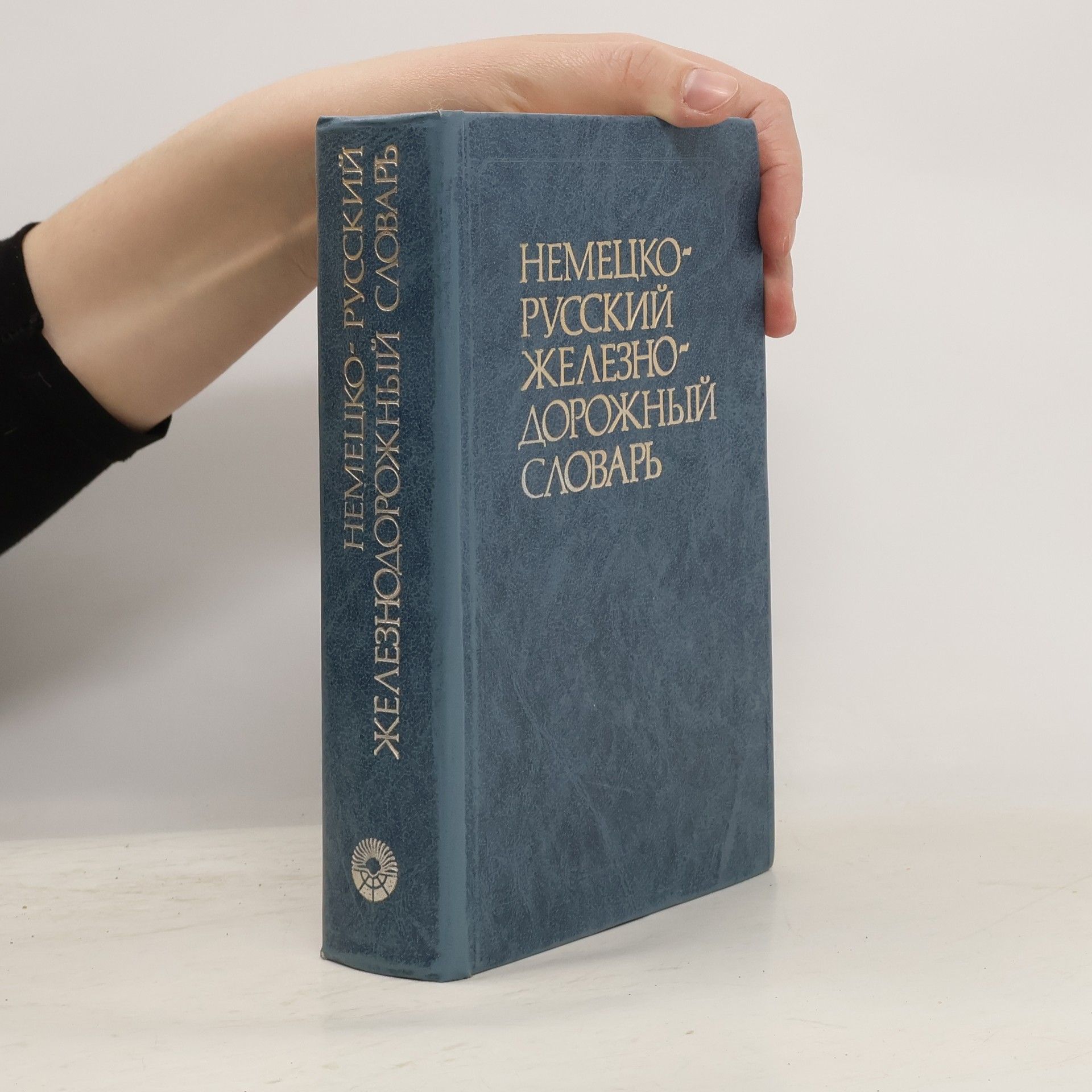 Kolektiv autorů Немецко-русский железнодорожный словарь