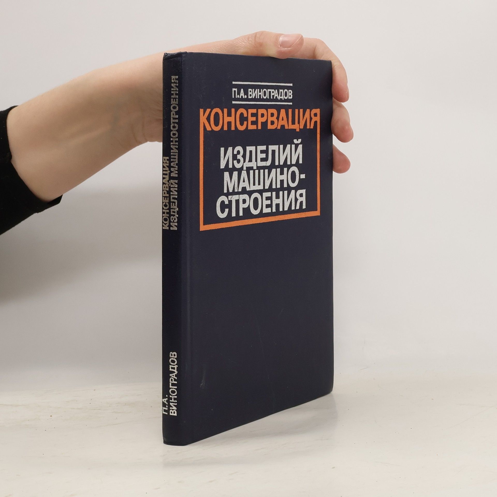 П. А. Виноградов Консервация изделий машиностроения