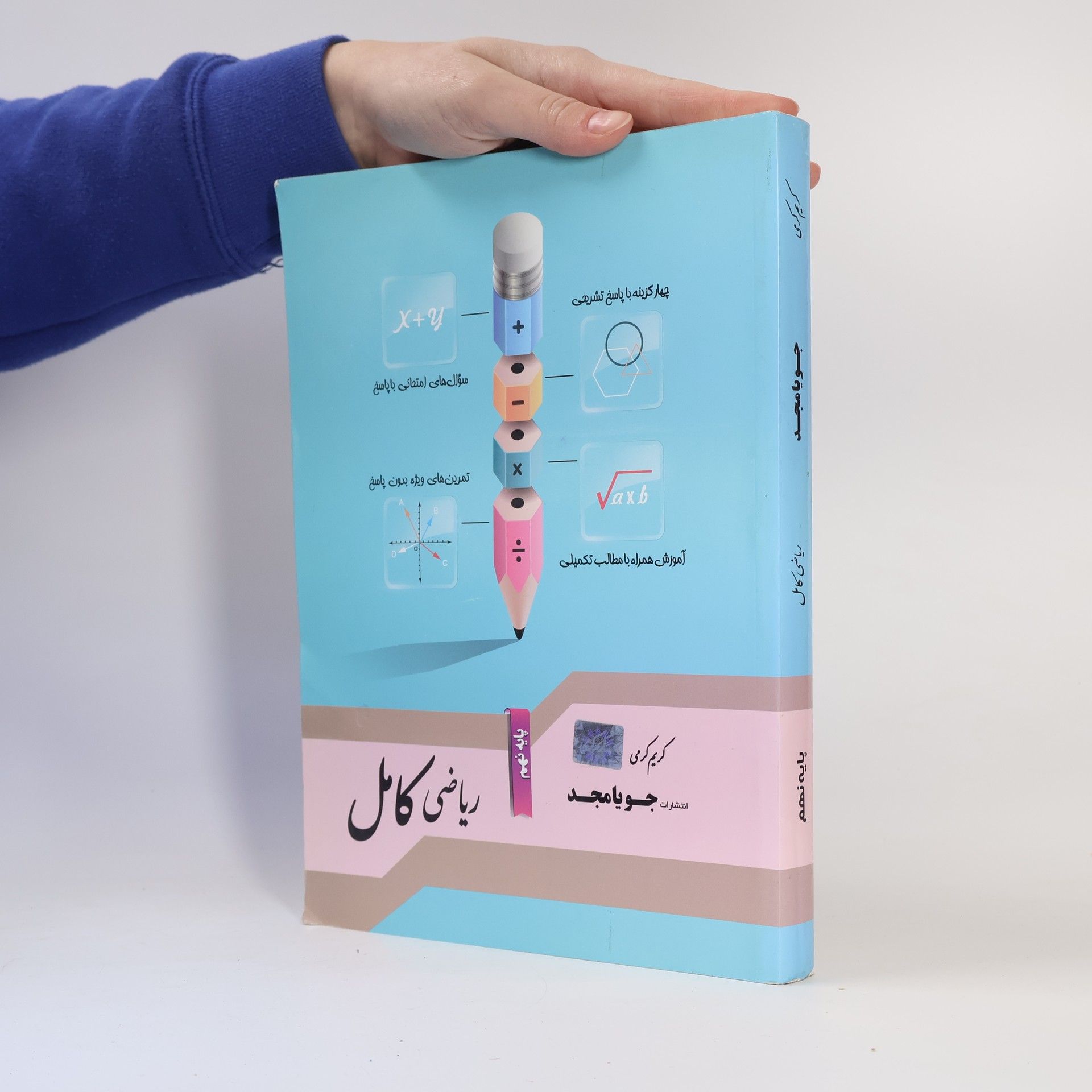 Kolektiv autorů پایه نهم ریاضی کامل جویا مجد