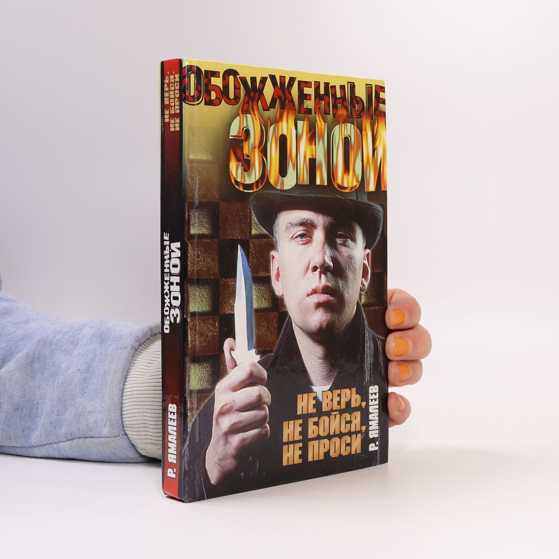 R. Yamaleev Обожженные зоной: Не верь, не бойся, не проси