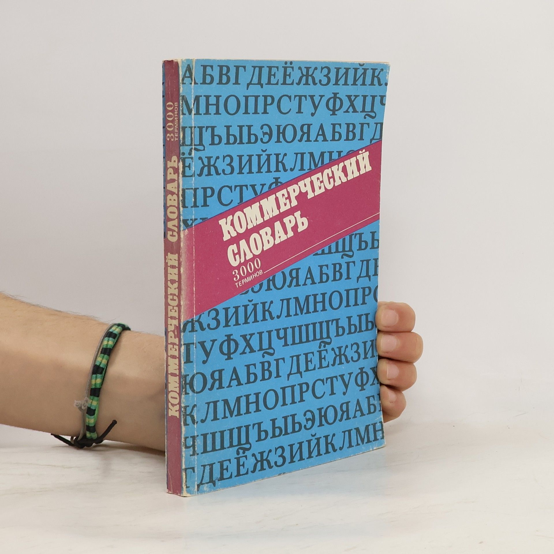 A. N. Azriliyan Коммерческий словарь. 3000 терминов